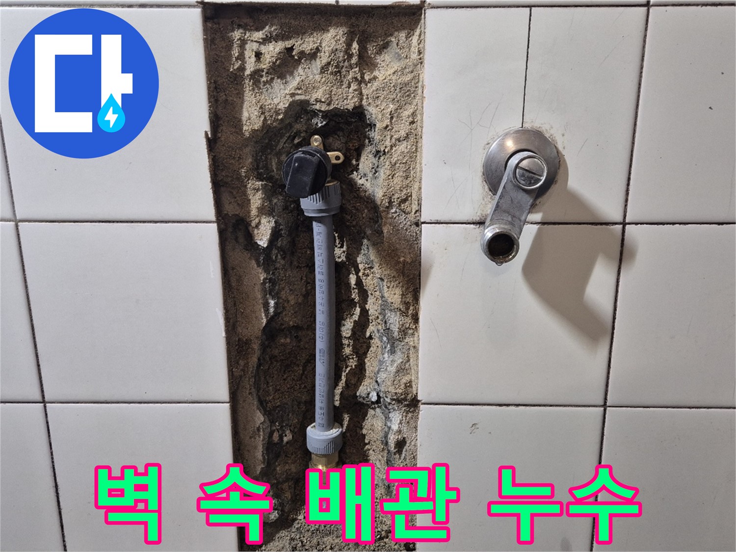 합정동 현대빌라 샤워 수전 누수 - 벽 속 배관 문제 해결 과정