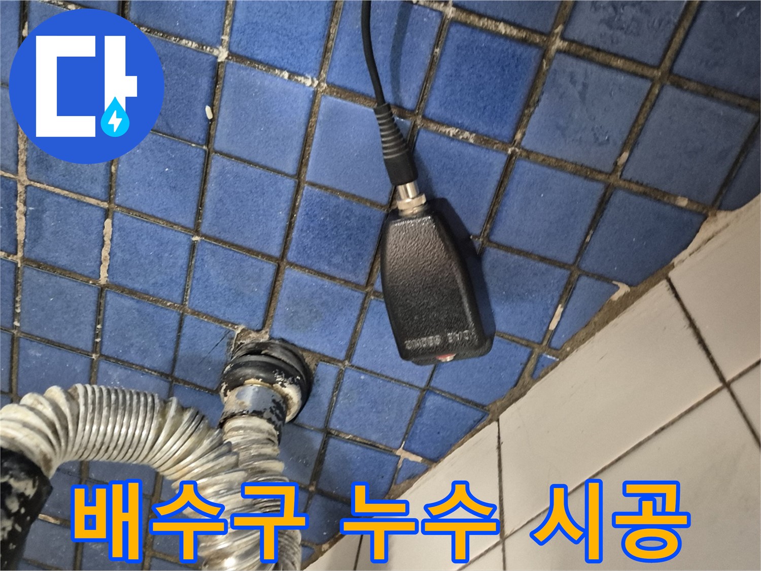 합정동 현대빌라 - 싱크대 배수구 누수 해결을 위한 완벽한 시공 과정