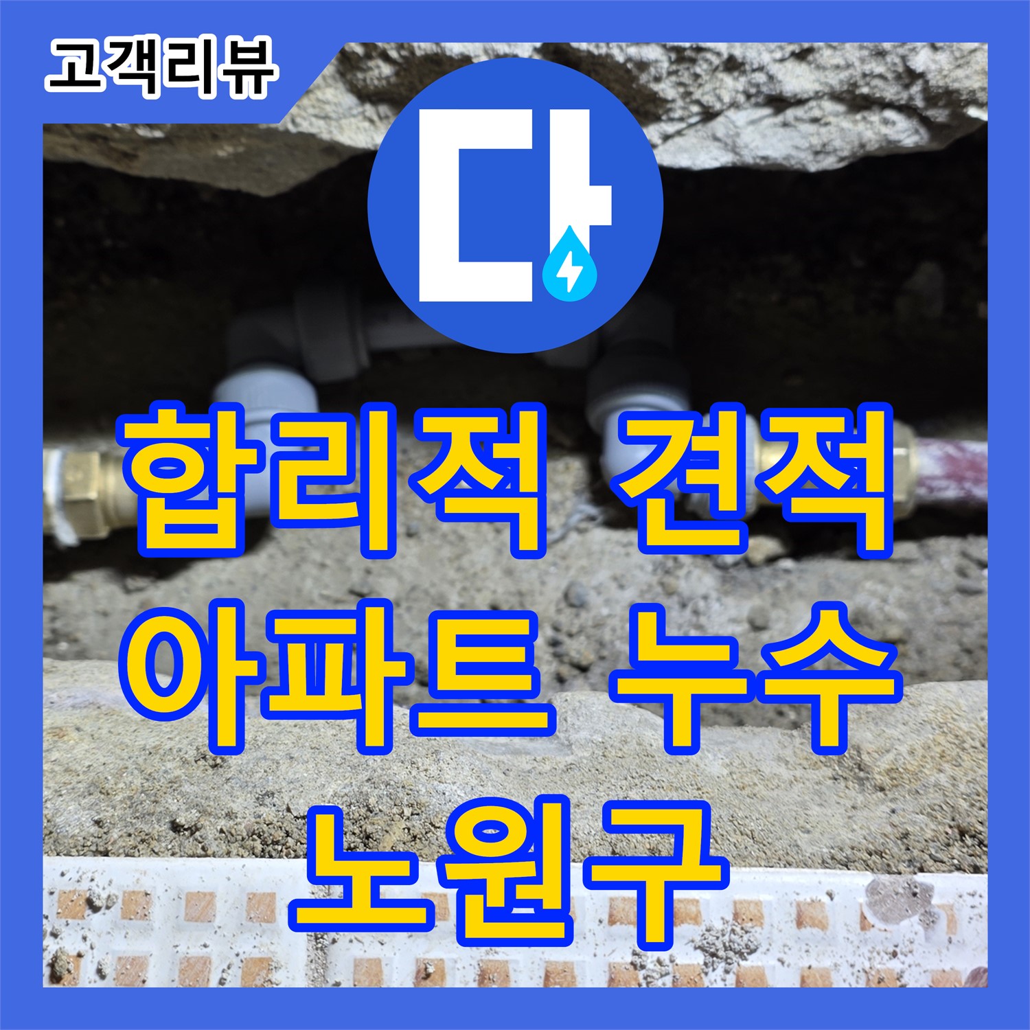노원구 누수공사비용, 합리적인 견적으로 상계동 아파트 누수 문제 해결