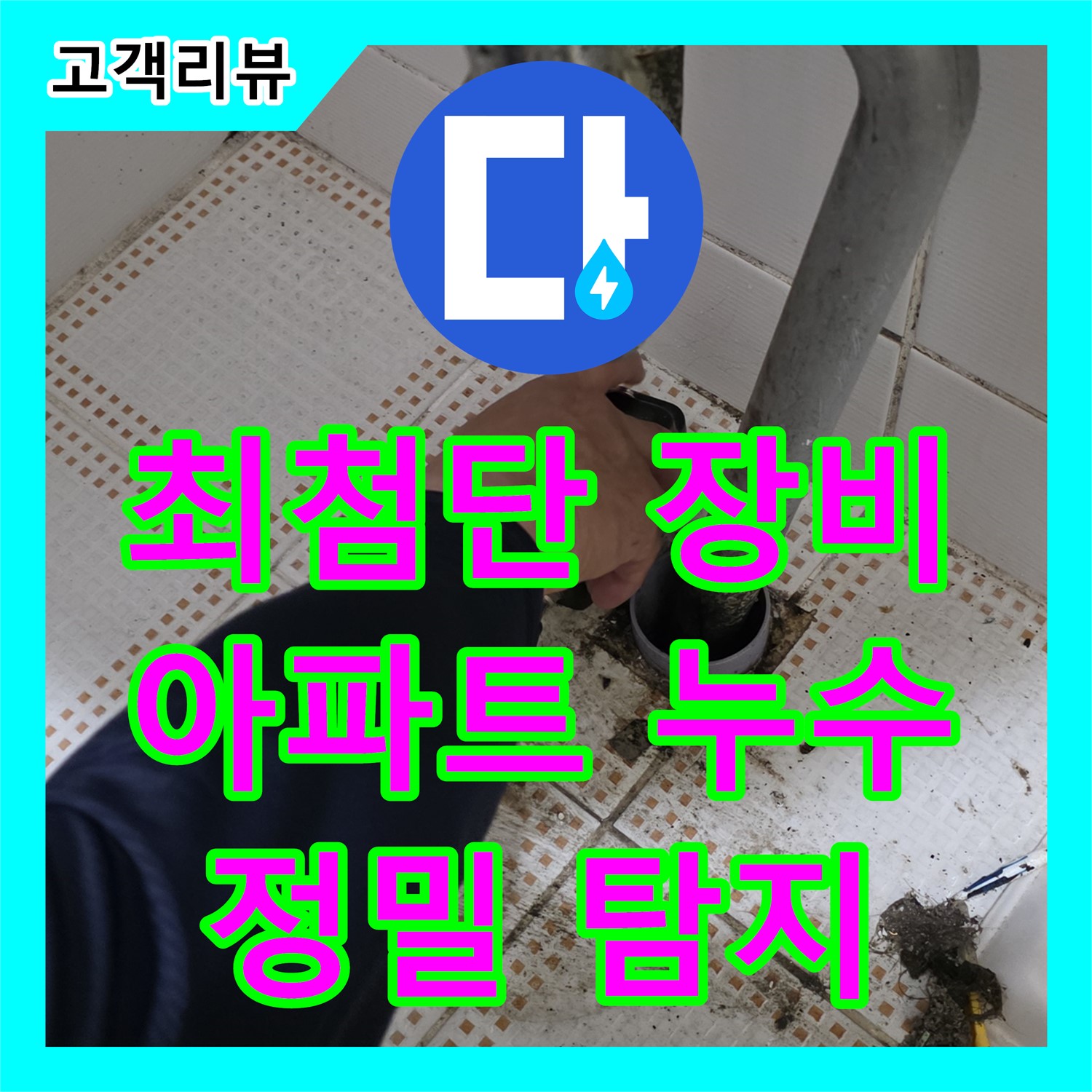 노원구 누수탐지전문, 상계동 아파트 누수, 최첨단 장비로 완벽 탐지
