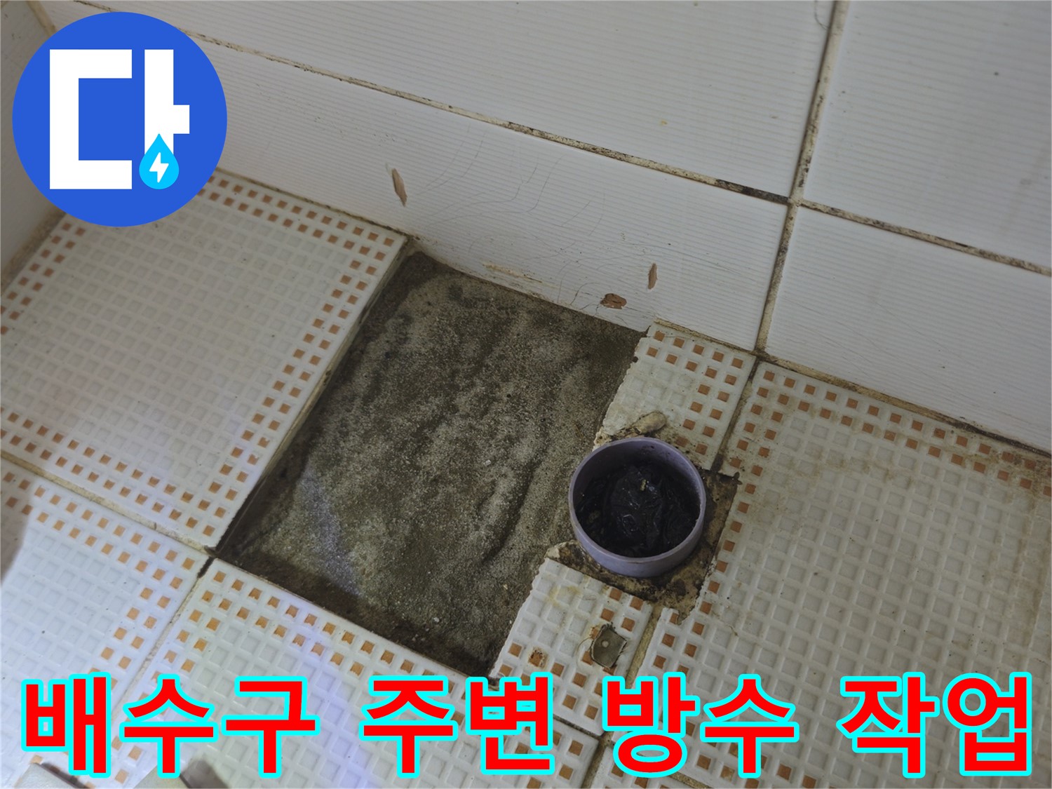노원구 동일로 삼성아파트 누수 - 배수구 주변 꼼꼼한 방수 작업 진행