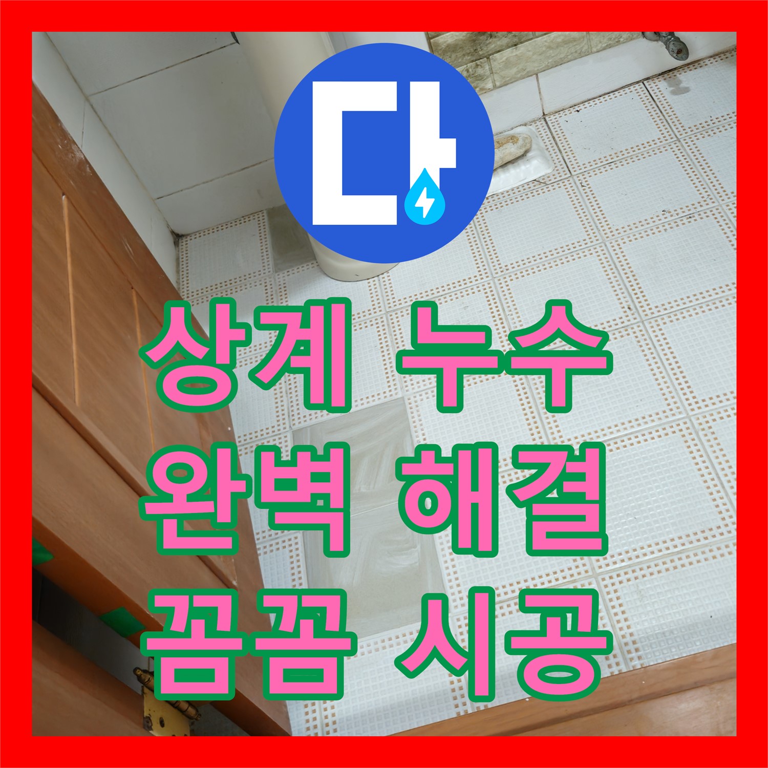 노원구 상계, 누수탐지전문업체! 아파트 누수, 완벽 해결