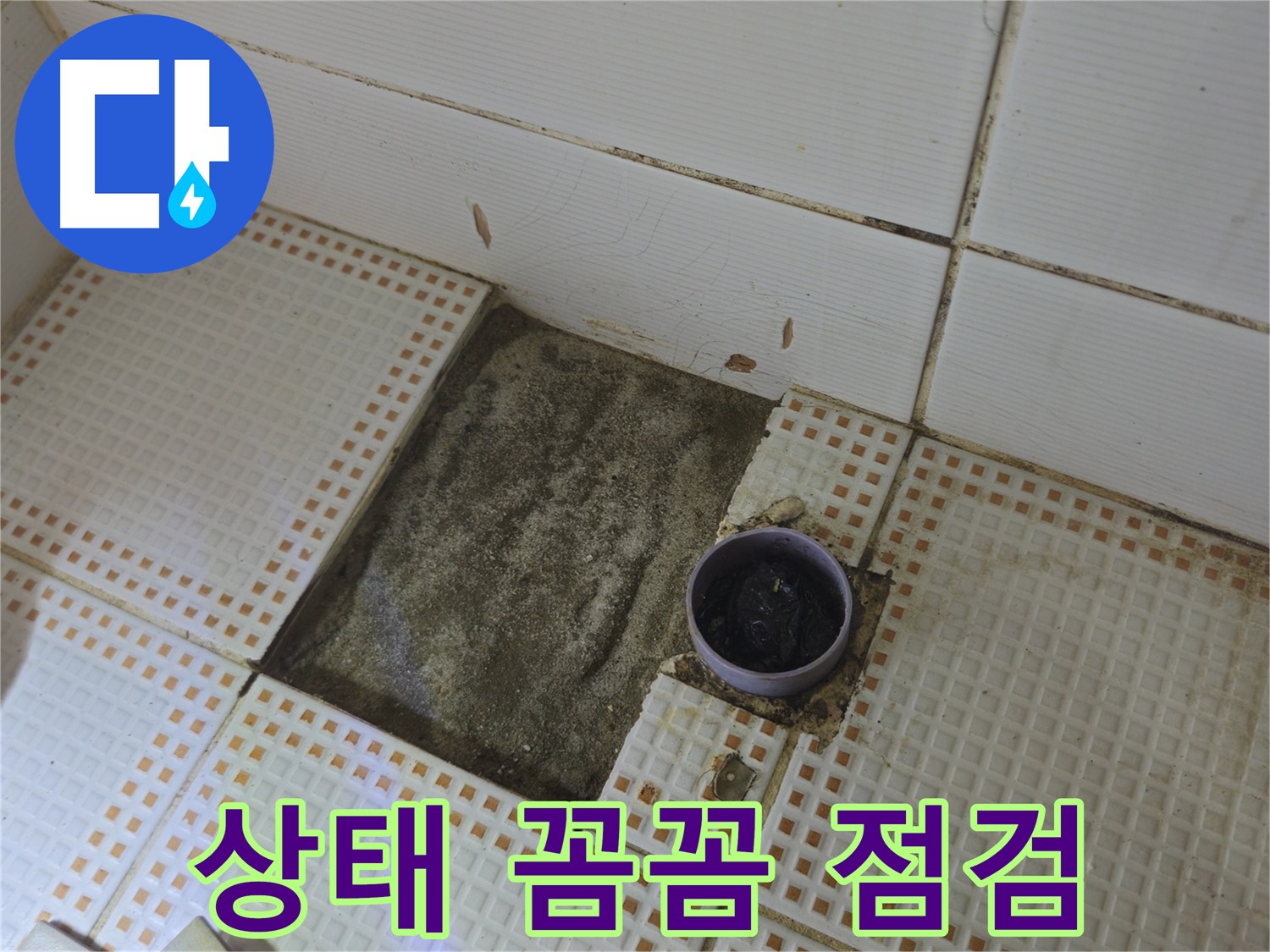 노원구 상계1동 삼성아파트 누수 - 타일 제거 후 배수구 주변 상태 꼼꼼하게 점검