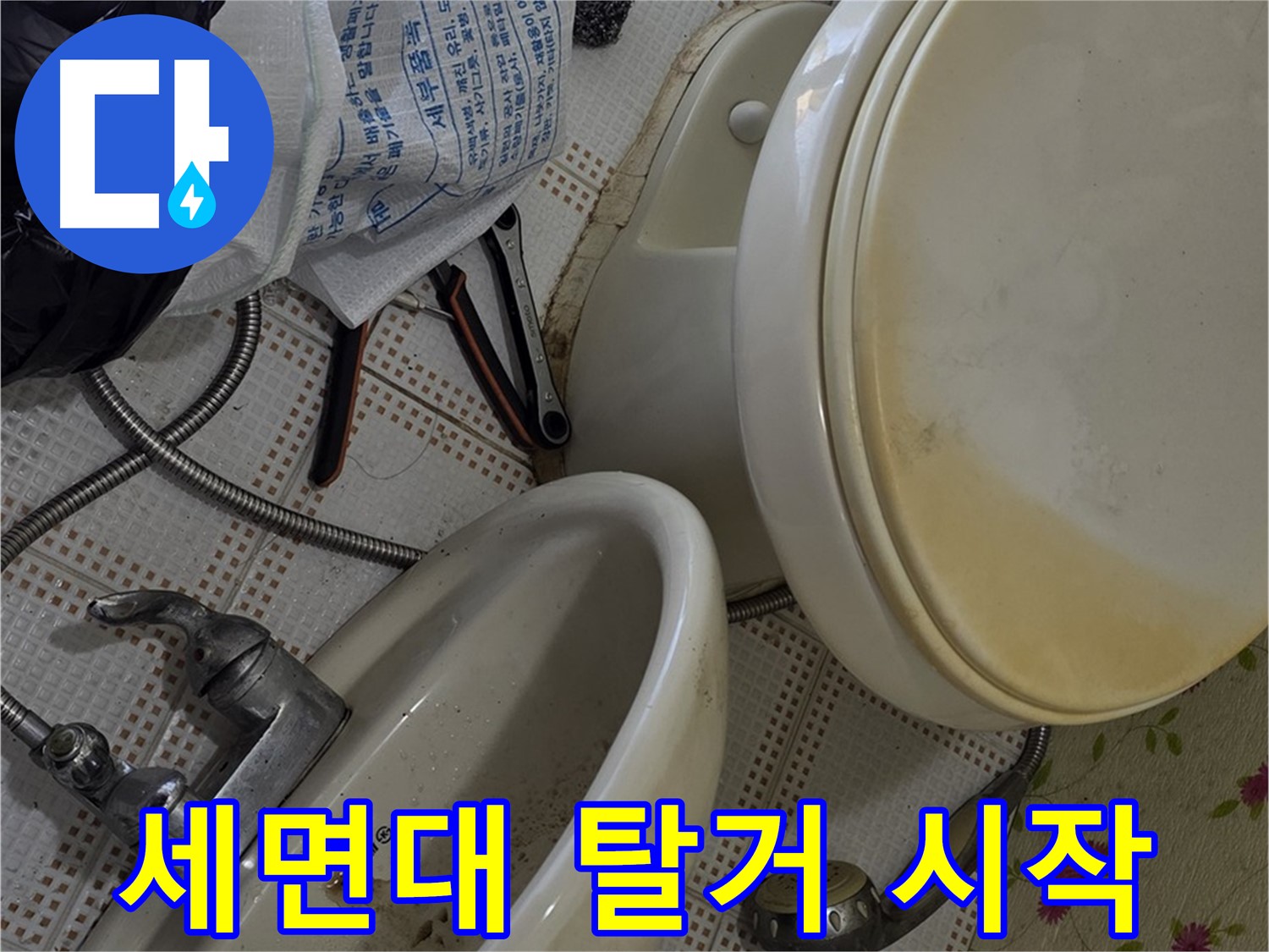 노원구 상계동 - 낡은 세면대 탈거 작업 시작