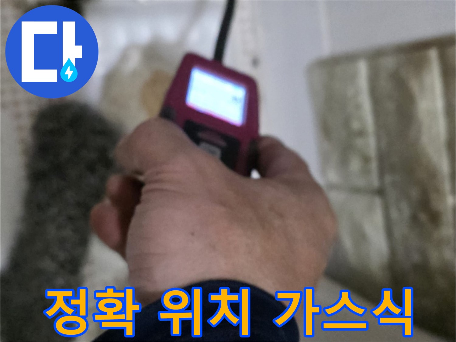 노원구 상계동 누수 - 가스식 탐지기로 누수 위치 정확하게 파악