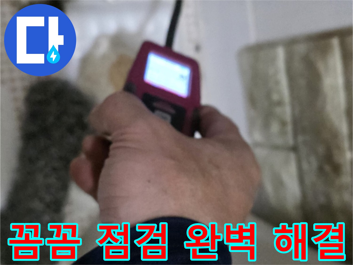 노원구 상계동 누수 - 꼼꼼한 점검으로 누수 문제 완벽하게 해결
