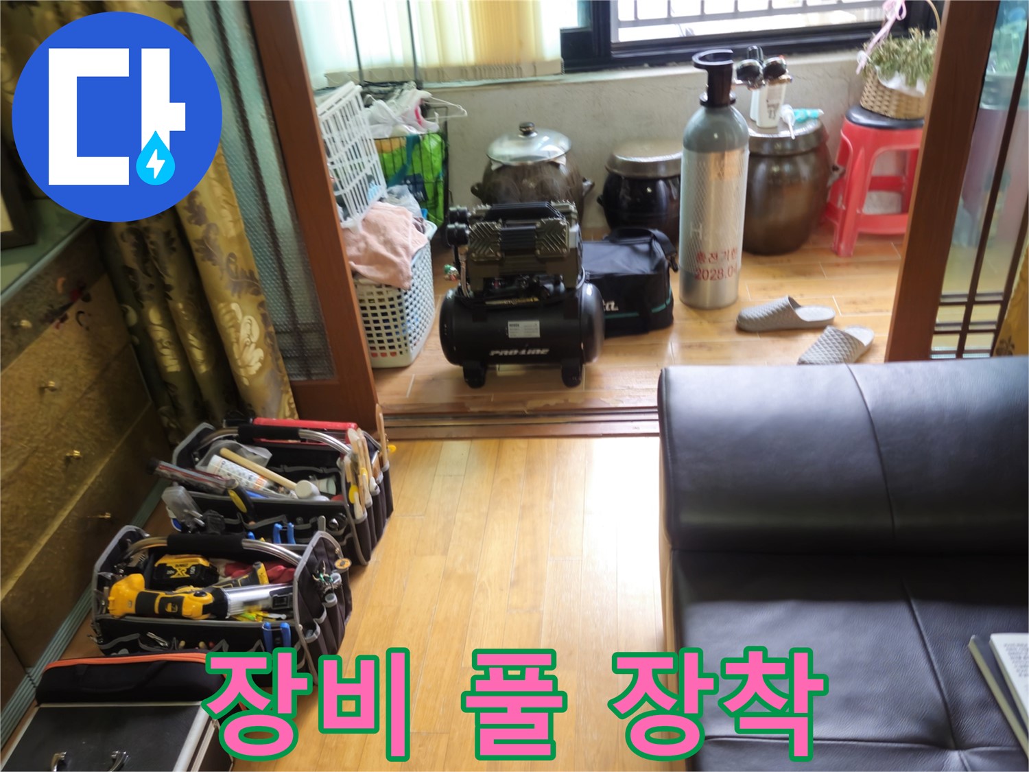 노원구 상계동 누수 - 누수 해결을 위한 완벽한 장비 풀 장착 완료
