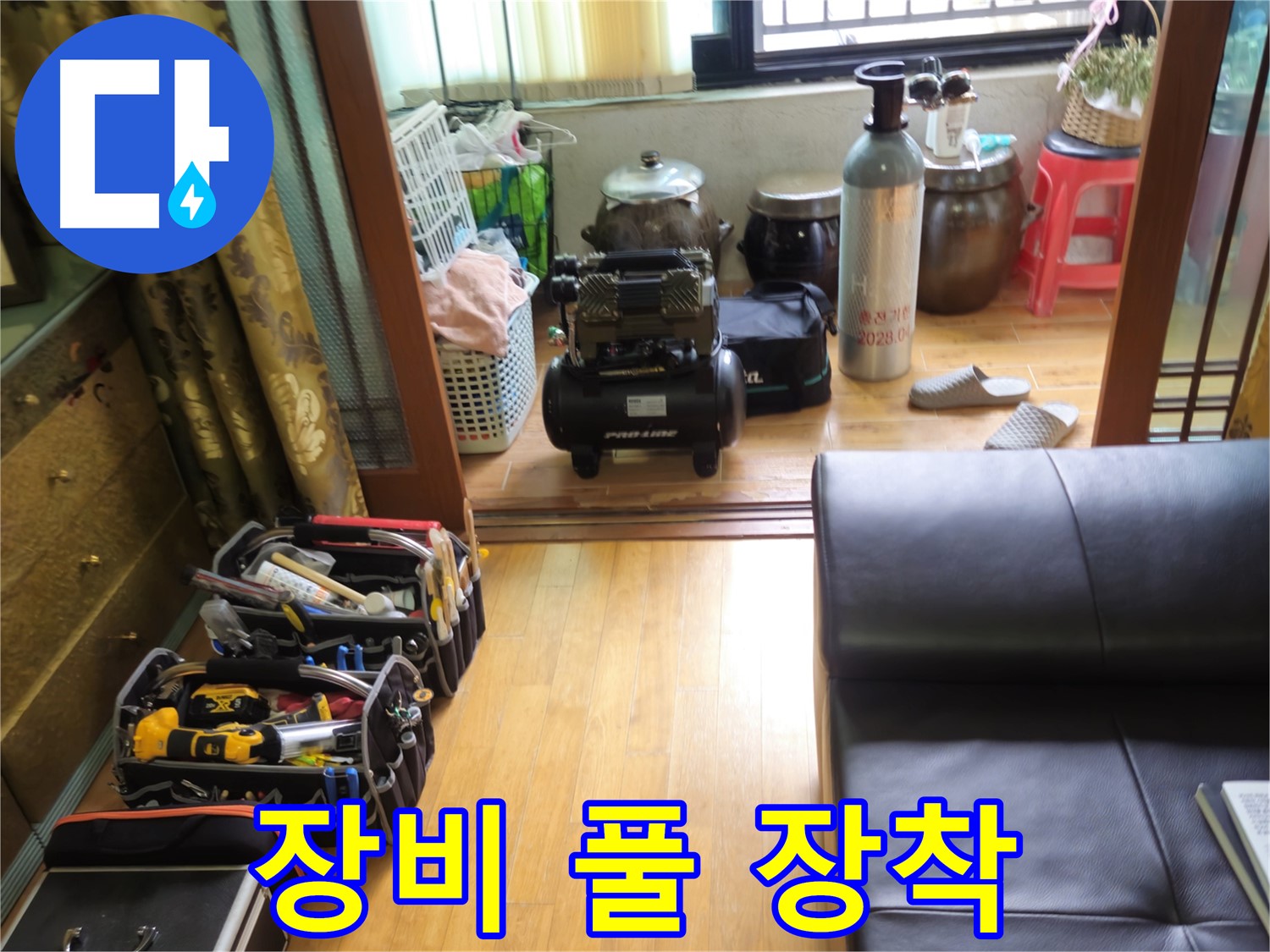 노원구 상계동 누수 - 누수 해결을 위한 완벽한 장비 풀 장착 완료