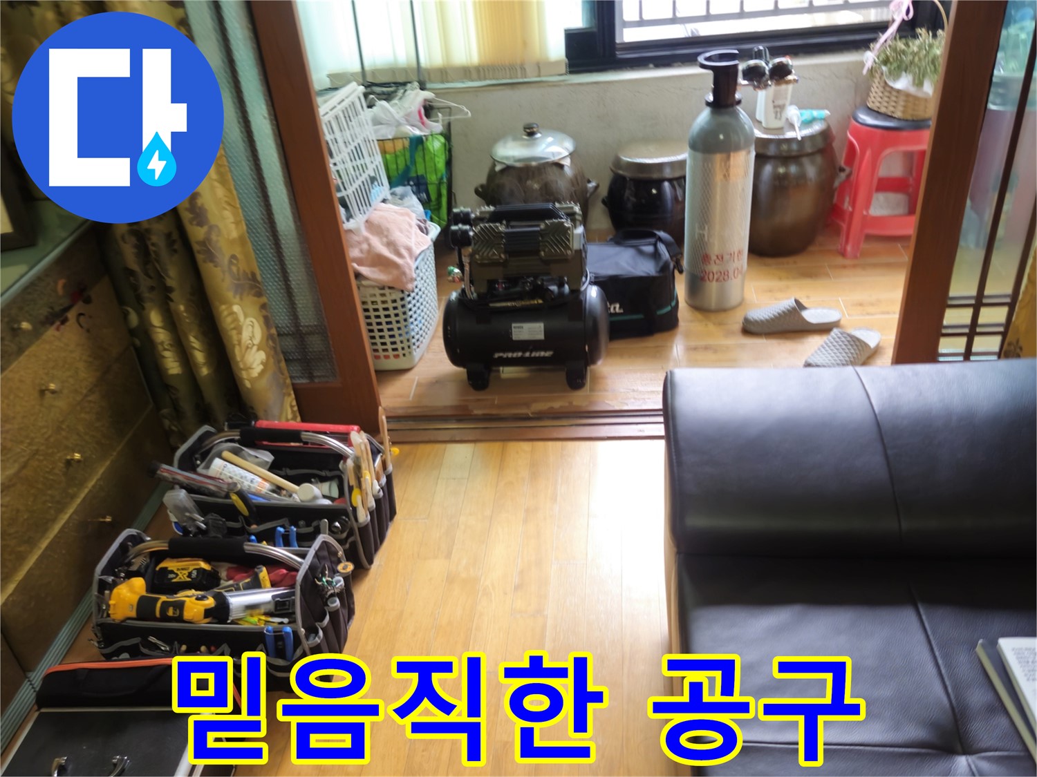 노원구 상계동 누수 - 믿음직한 공구들로 완벽한 누수 해결 약속