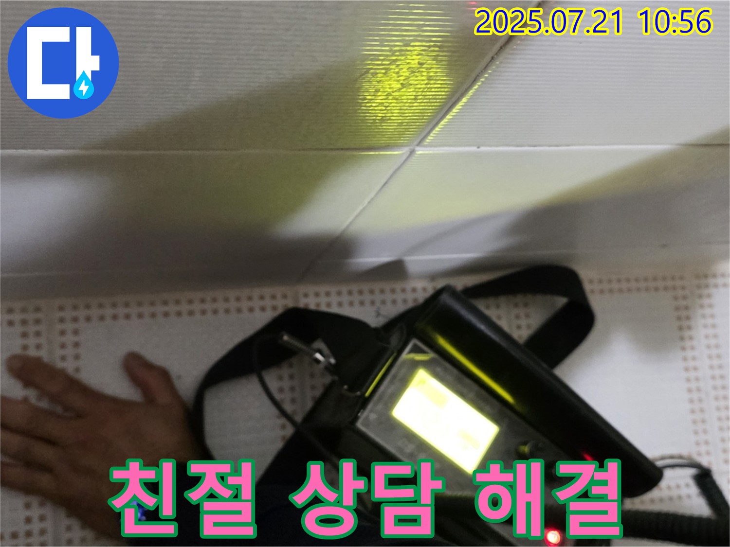 노원구 상계동 누수 - 친절한 상담으로 고객님의 누수 고민을 해결해 드립니다.