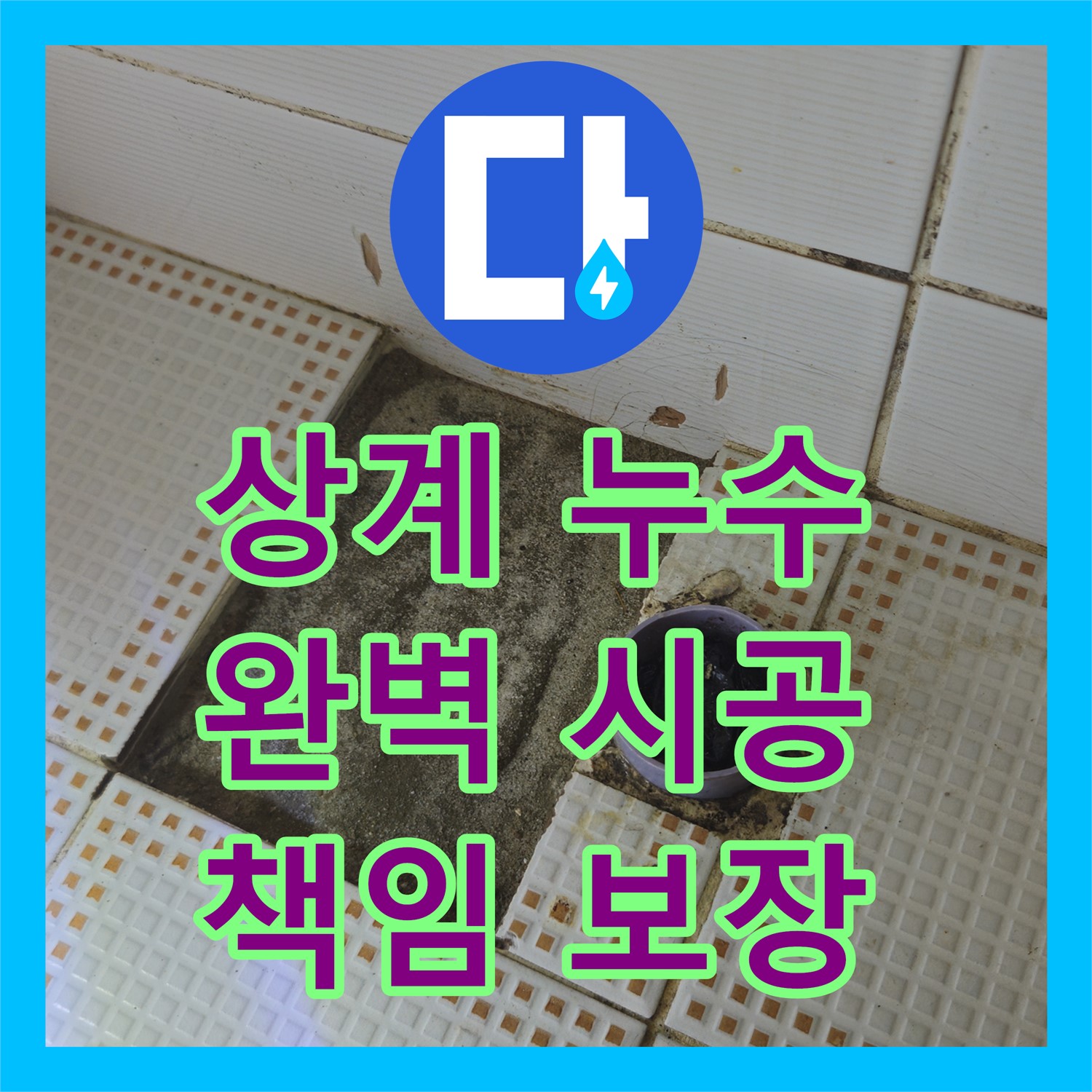 노원구 상계동, 누수설비업체! 삼성아파트 누수, 완벽 시공