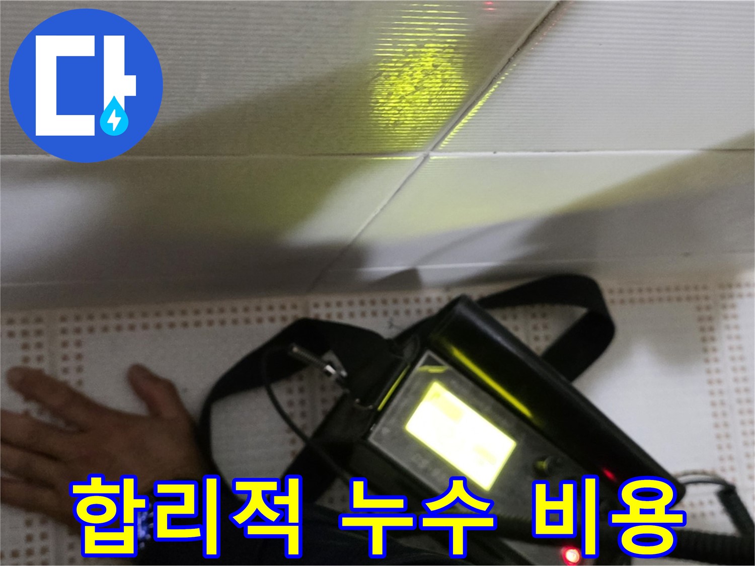 노원구 상계동 삼성아파트 누수 견적 - 합리적인 비용으로 누수 문제를 해결해 드립니다.