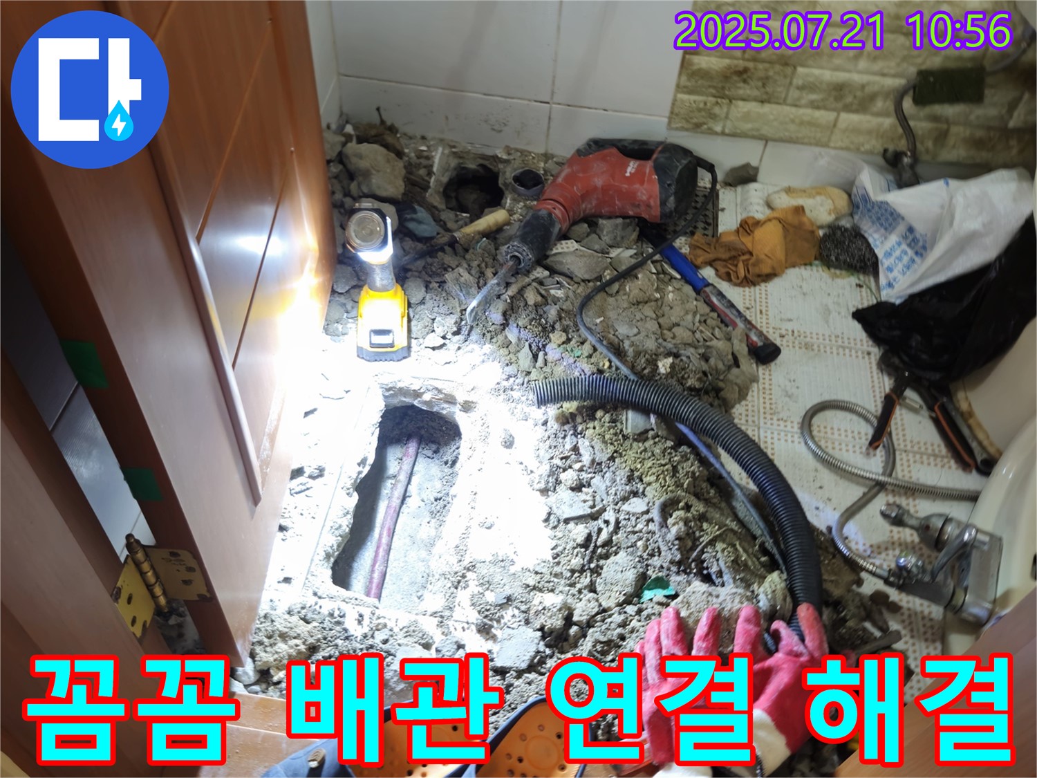 노원구 상계동 삼성아파트 누수 - 꼼꼼한 배관 연결로 누수 문제 완벽하게 해결!