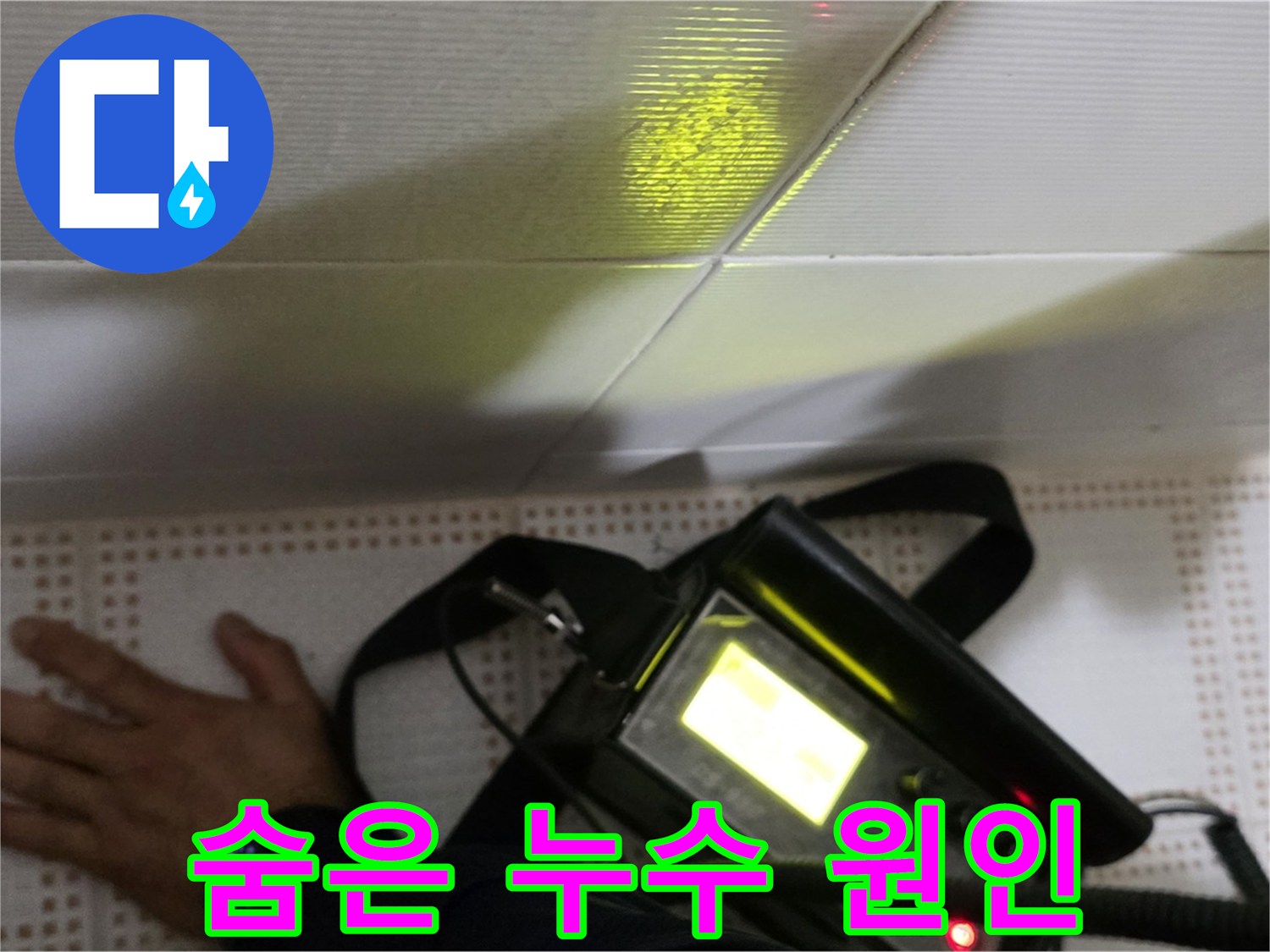 노원구 상계동 삼성아파트 누수 원인 분석 - 숨은 누수 원인까지 꼼꼼하게 분석하여 해결합니다.