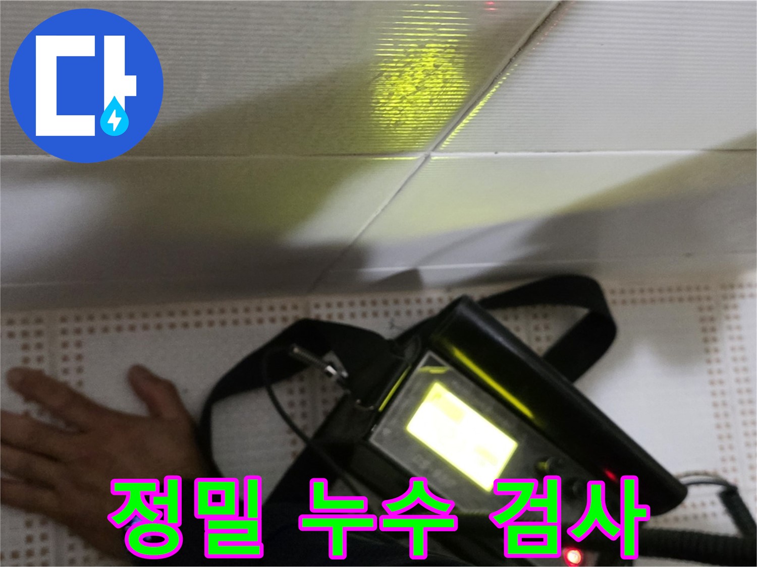 노원구 상계동 삼성아파트 누수 진단 - 정밀 검사로 정확한 누수 위치를 진단합니다.