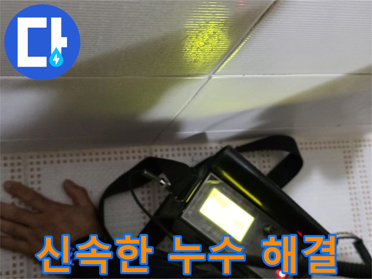 노원구 상계동 삼성아파트 누수 해결 - 긴급 상황에도 신속하게 방문하여 누수 문제를 해결해 드립니다.