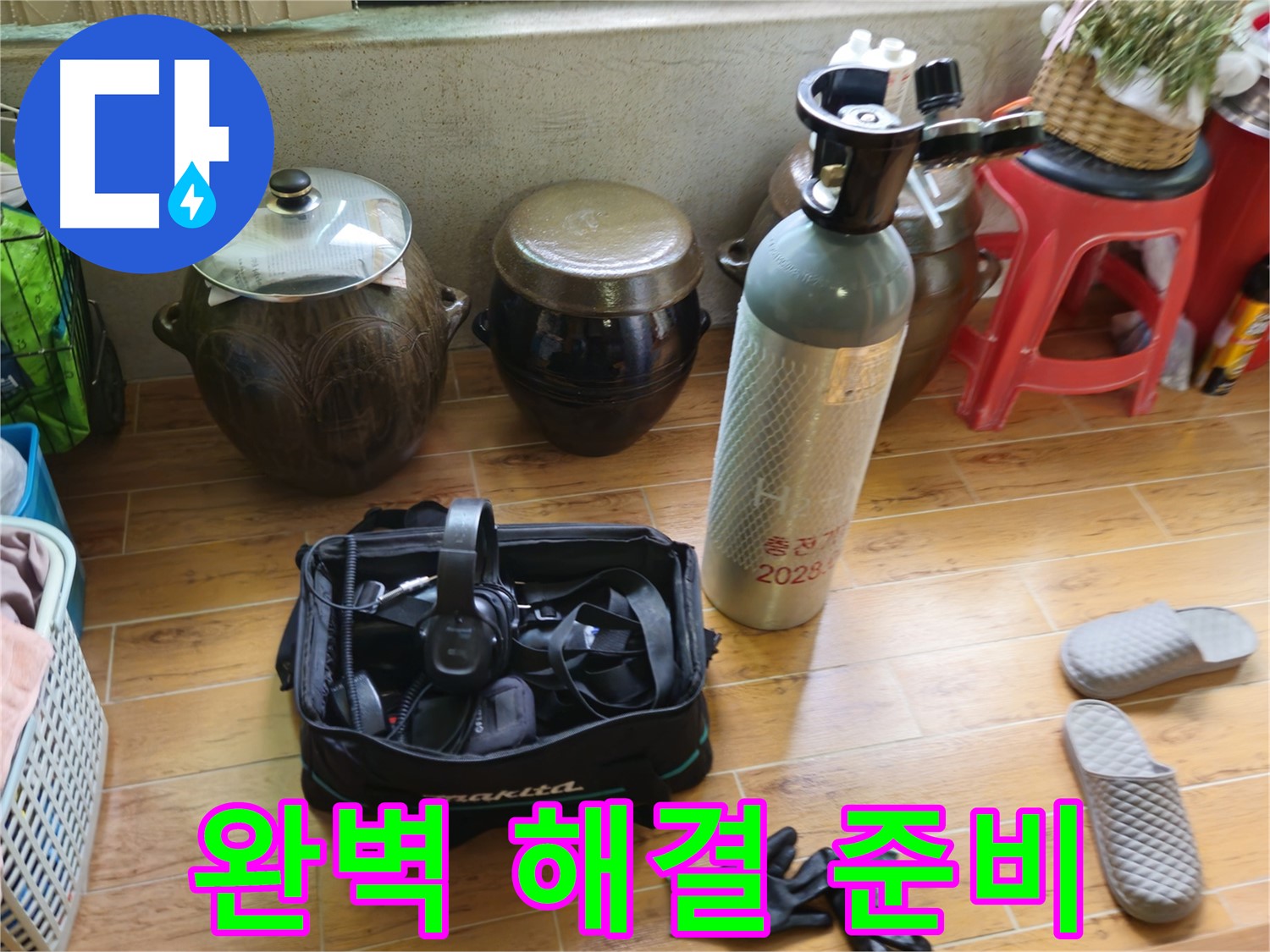 노원구 상계동 삼성아파트 누수 해결 - 완벽한 해결 준비 완료