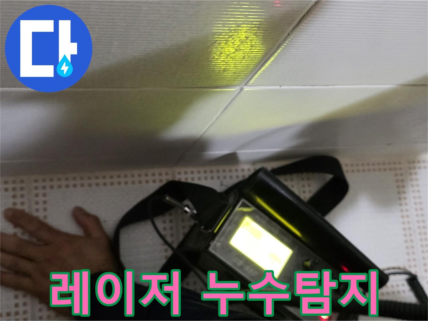 노원구 상계동 삼성아파트 누수탐지 - 레이저 정밀 탐지로 숨은 누수까지 찾아냅니다.
