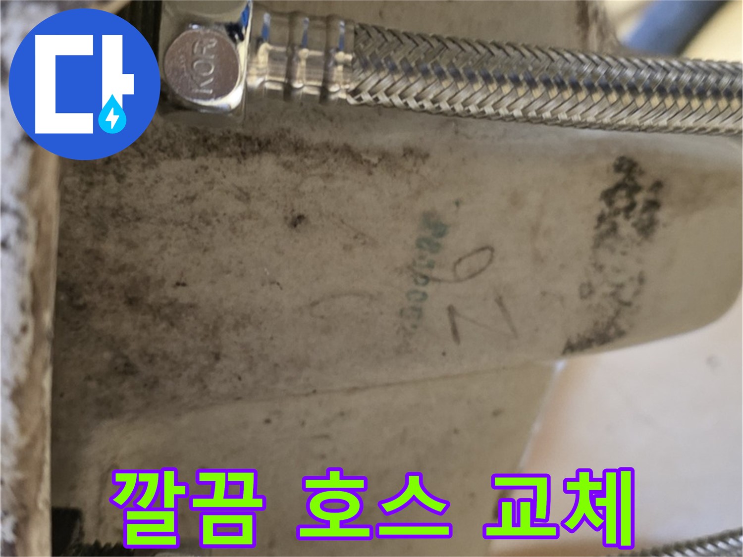 노원구 상계동 삼성아파트 세면대 누수 - 새 호스로 교체