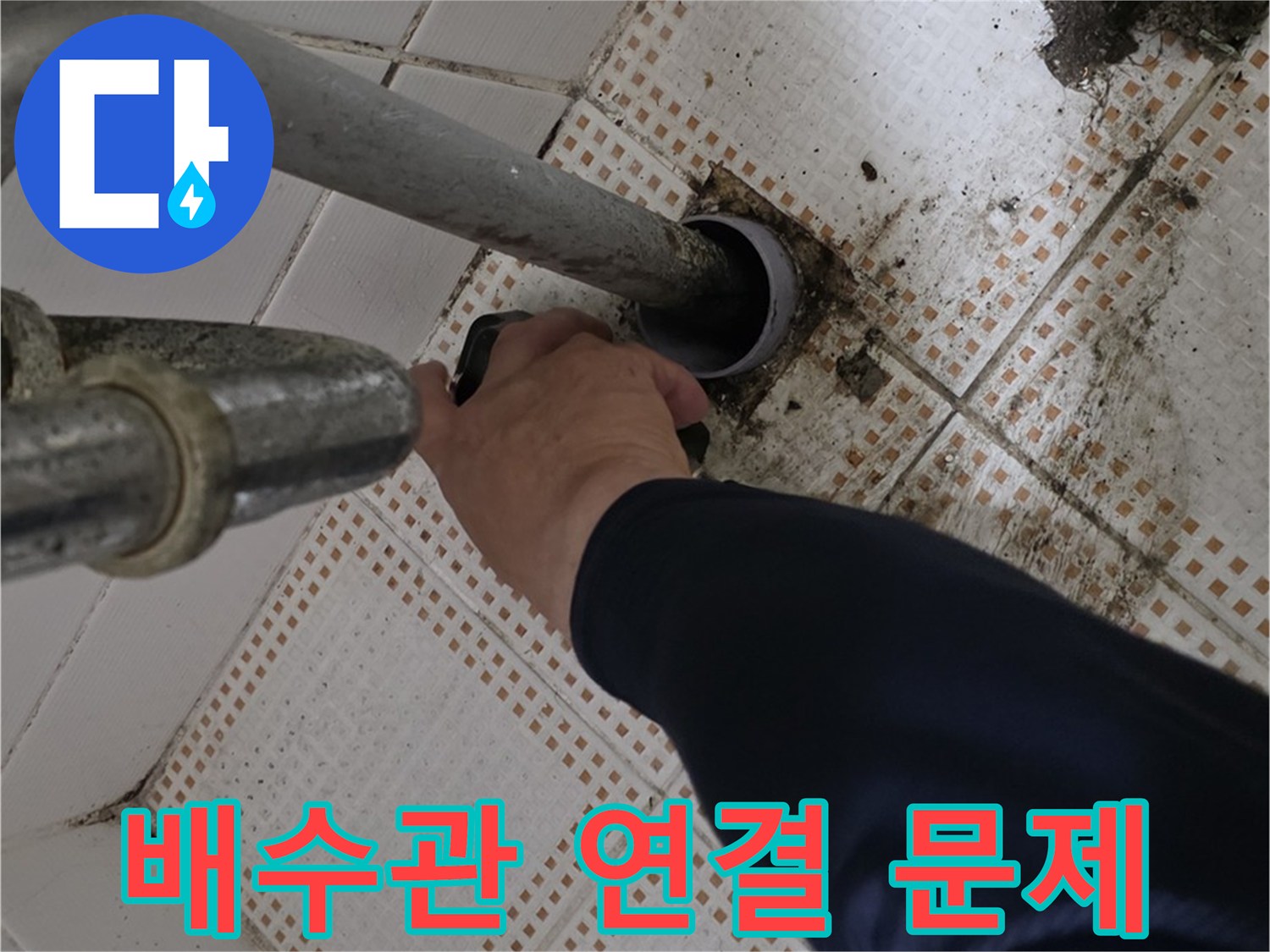 노원구 상계동 삼성아파트 세면대 배수관 연결 문제 - 전문가의 해결
