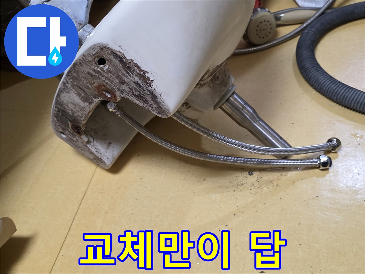 노원구 상계동 삼성아파트 - 세면대 연결부위 부식, 교체만이 유일한 해결책일까?