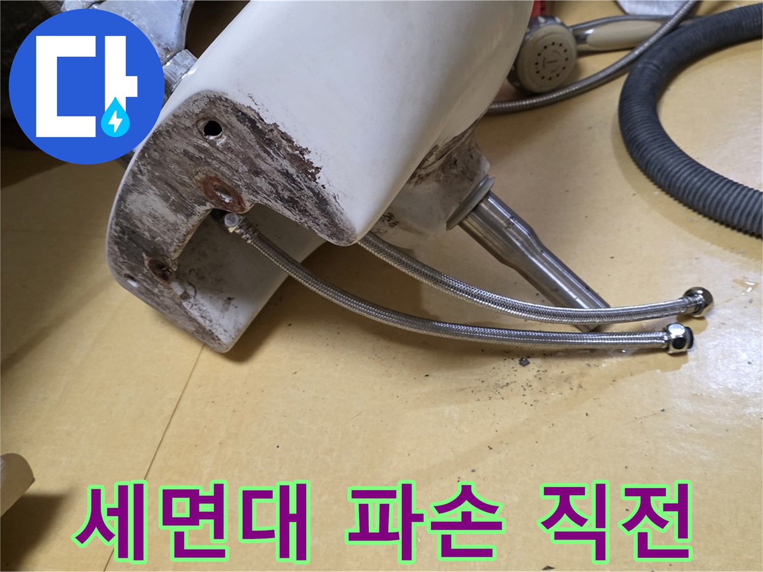 노원구 상계동 삼성아파트 - 심하게 부식된 세면대 연결부위 - 파손 직전의 위험한 상태