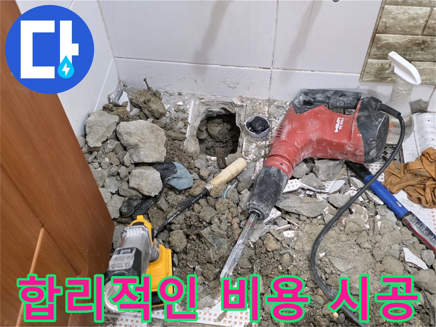 노원구 상계동 삼성아파트 화장실 누수 - 합리적인 비용으로 완벽한 누수 시공