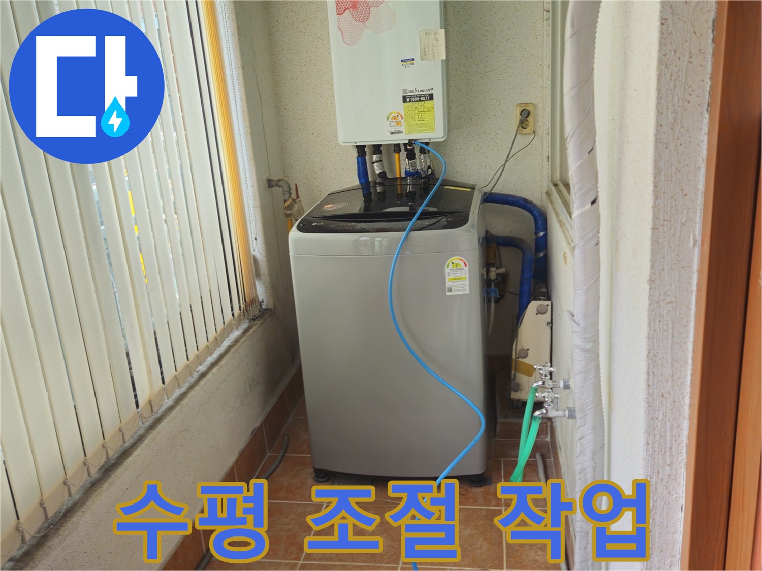 노원구 상계동 세탁기 수평 조절 - 섬세한 작업으로 진동 감소, 조용하고 안정적인 세탁 환경을 만들어 드립니다.