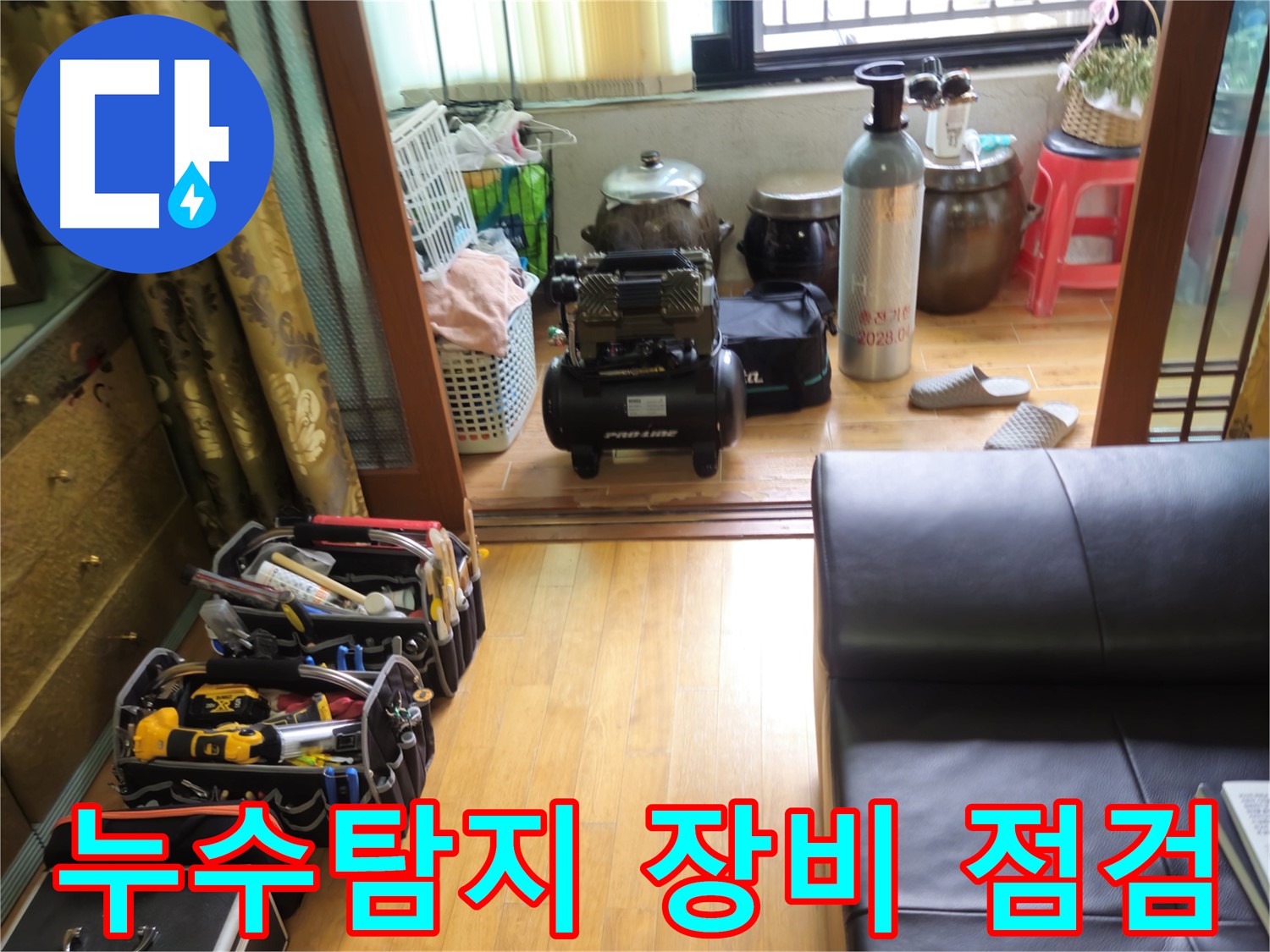 노원구 상계동 아파트 누수 현장 - 전문 장비를 이용한 정확한 누수 위치 탐지 과정