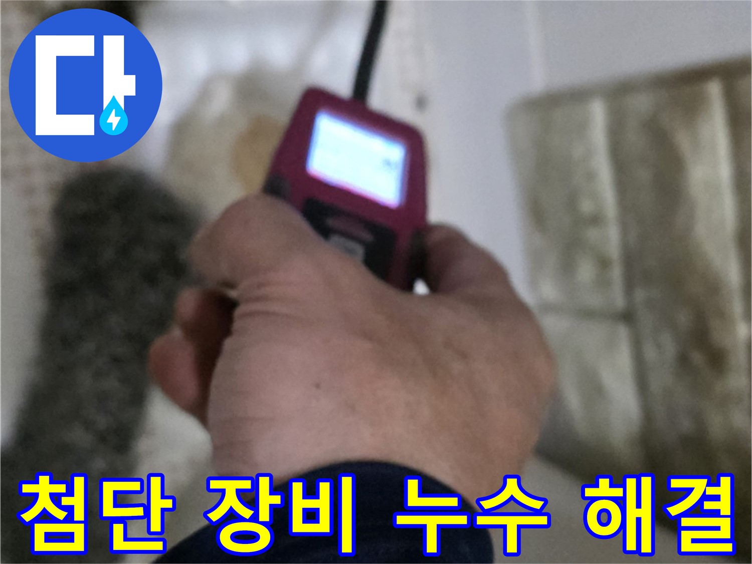 노원구 - 화장실 세면대 온수 배관 누수 첨단 장비 및 숙련된 기술로 해결