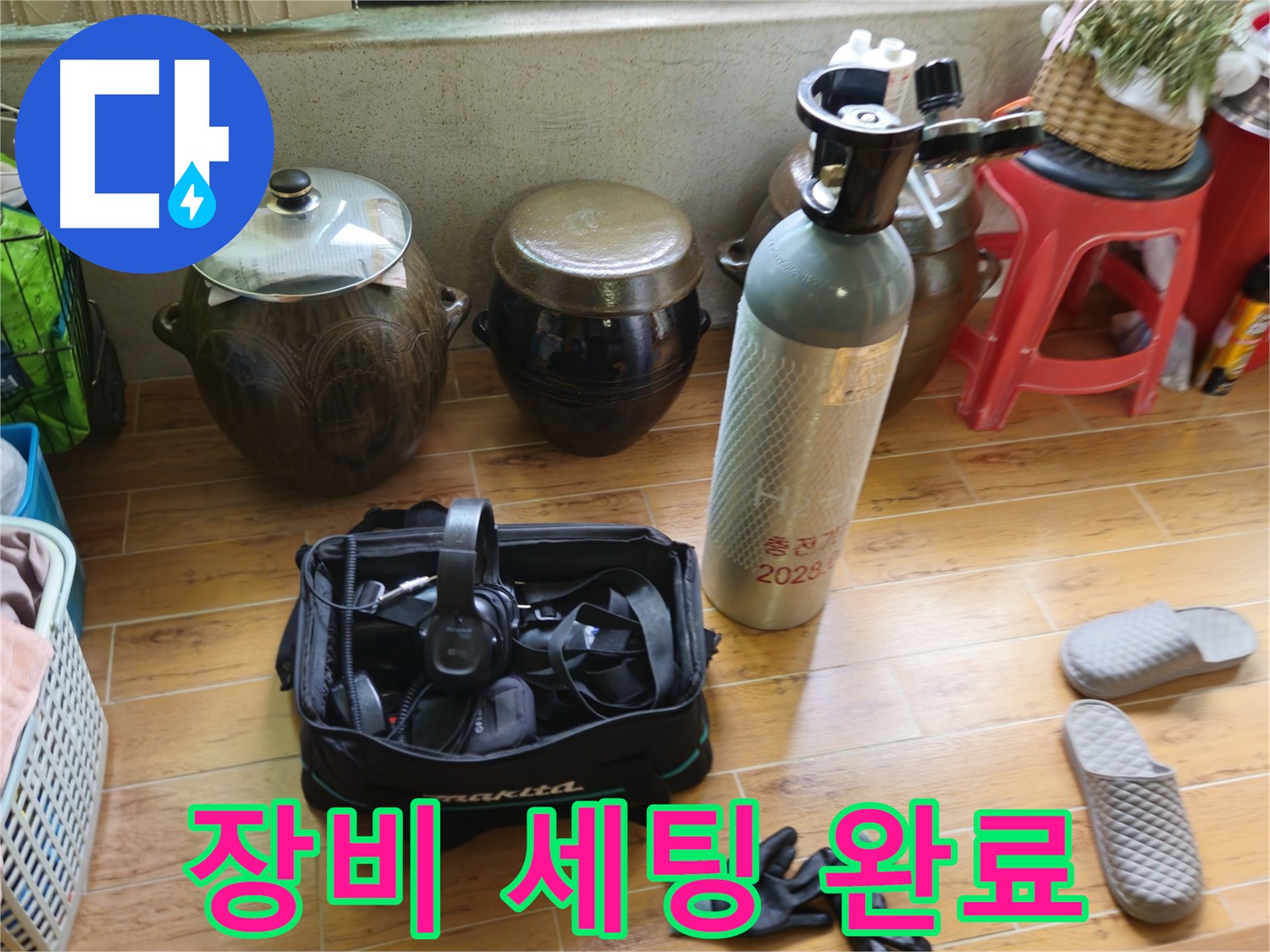 누수 탐지를 위한 장비 세팅 완료 - 상계동 삼성아파트 누수 해결