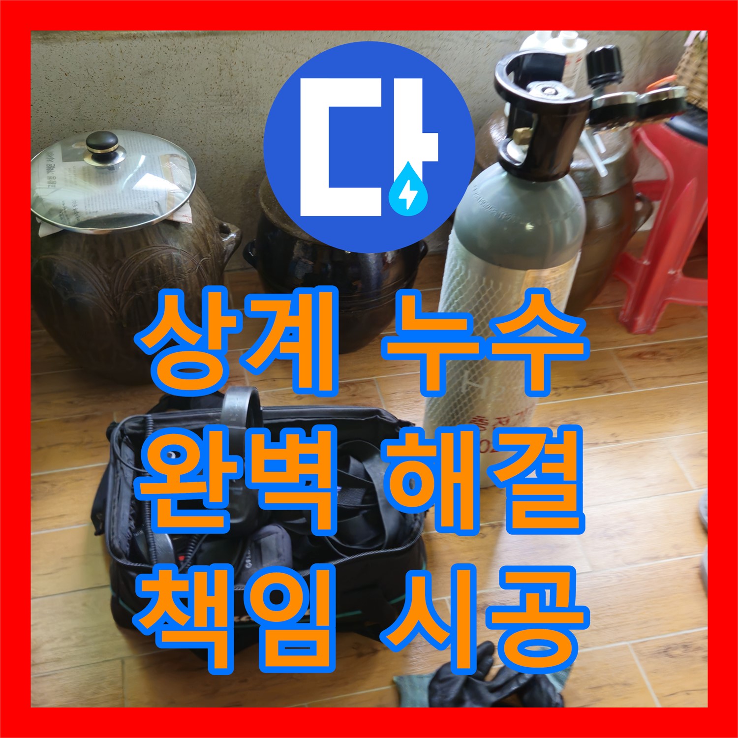 누수전문, 아파트 주차장 누수 해결! 상계동 꼼꼼 시공