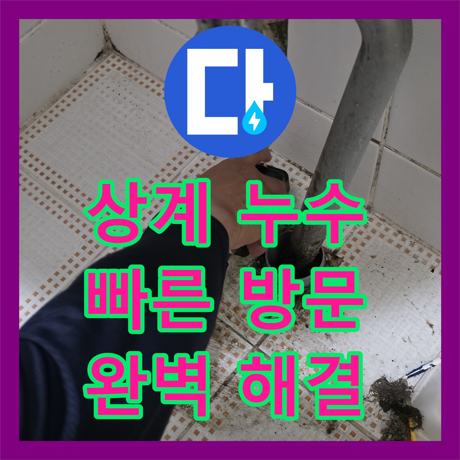 누수전화번호, 상계동 아파트 누수! 주차장 누수 빠른 해결