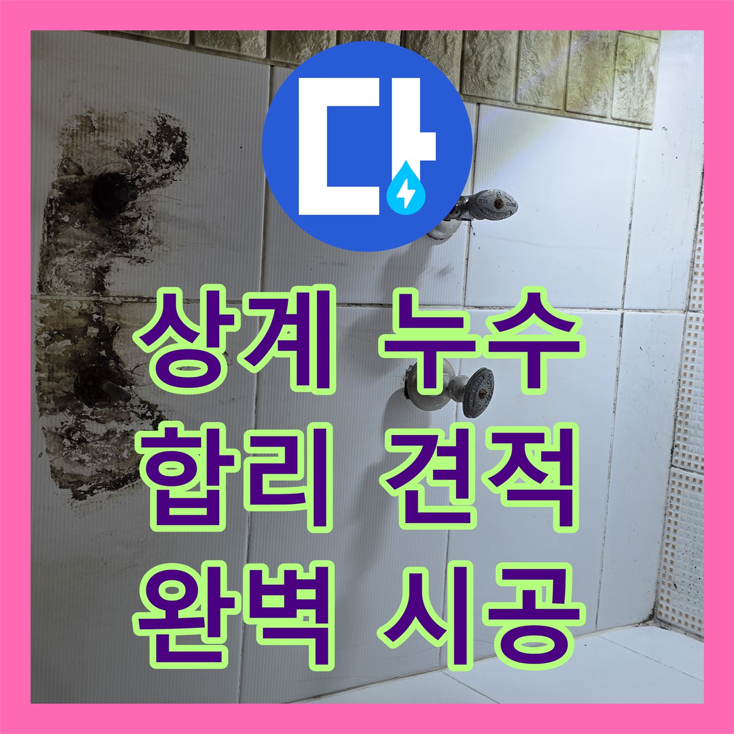 누수탐지비용, 삼성아파트 누수! 상계동 합리적 견적 상담