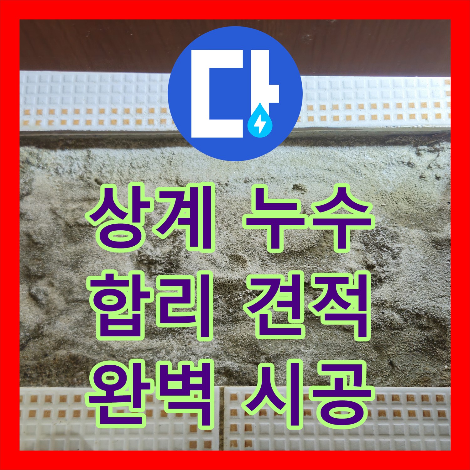 누수탐지비용, 삼성아파트 누수! 합리적인 견적, 상계동 상담