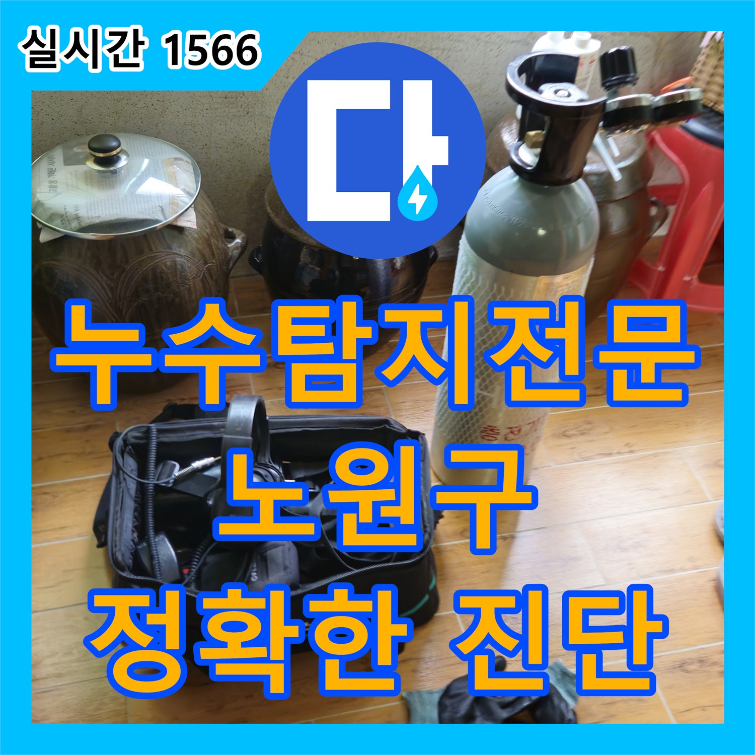 누수탐지전문가, 노원구 삼성아파트, 최신 장비로 정확하게 진단
