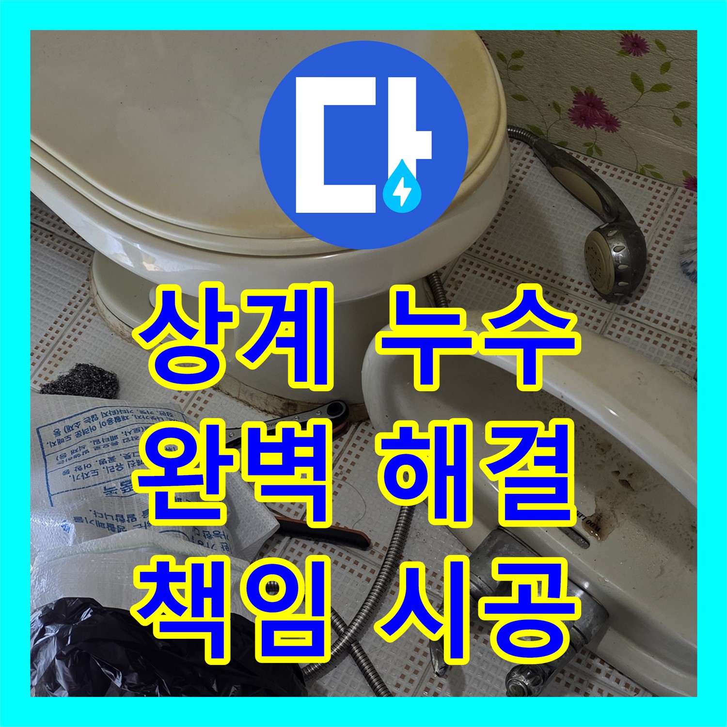 누수탐지전문업체, 삼성아파트 누수! 상계동 완벽 해결