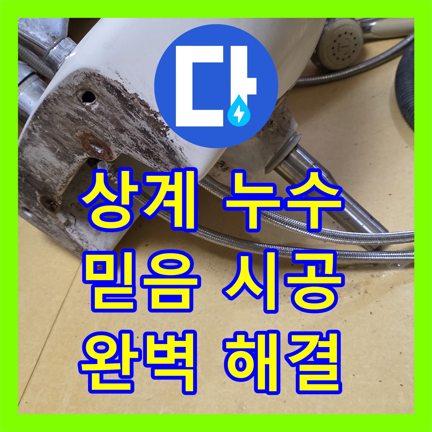 상계, 누수전문업체! 삼성아파트 누수, 믿고 맡겨주세요