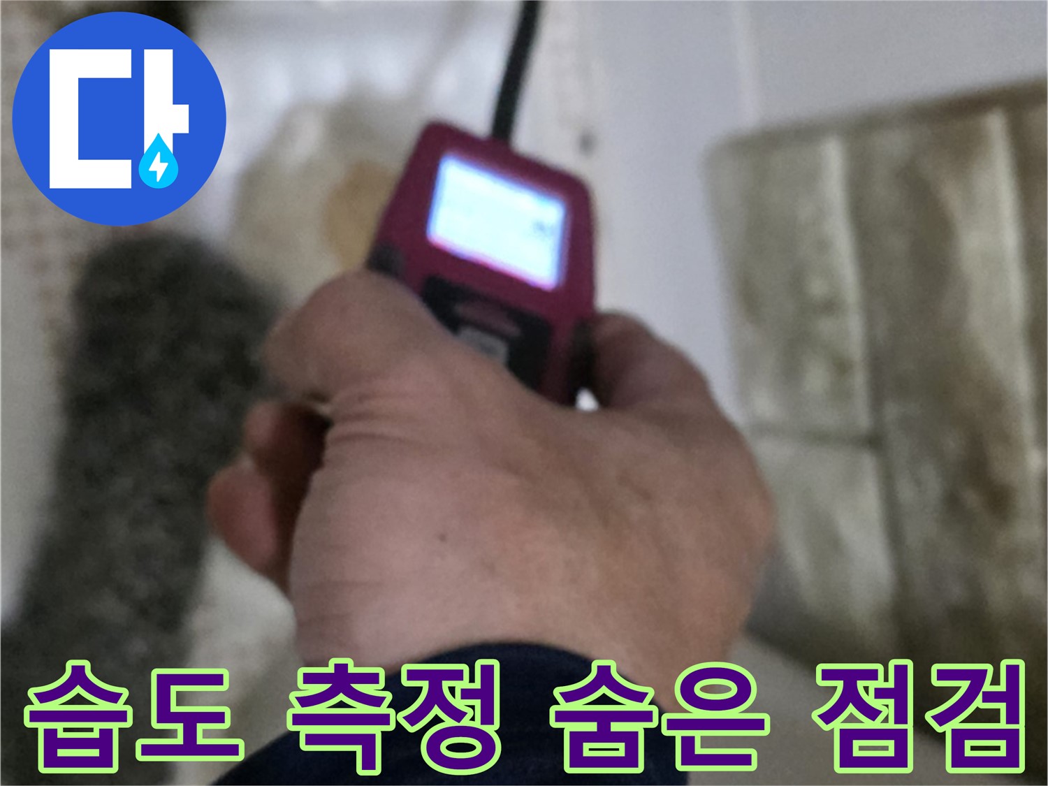상계2동 누수 - 습도 측정기로 숨은 누수까지 꼼꼼하게 점검