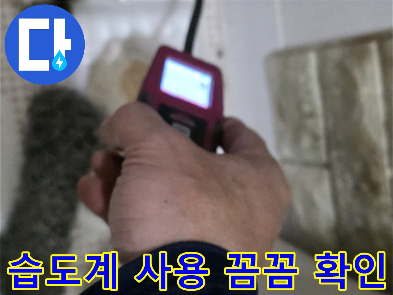 상계2동 누수 - 습도계 사용으로 꼼꼼하게 누수 확인