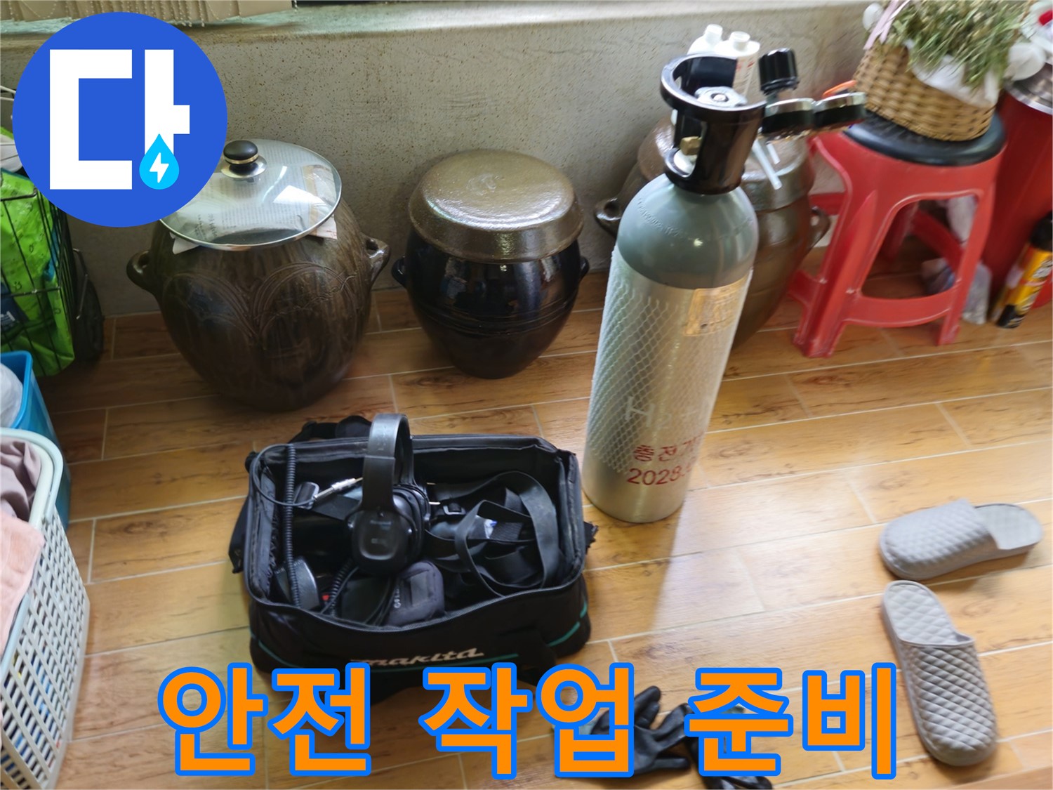 상계동 38번지 누수 - 안전 최우선 작업 준비!
