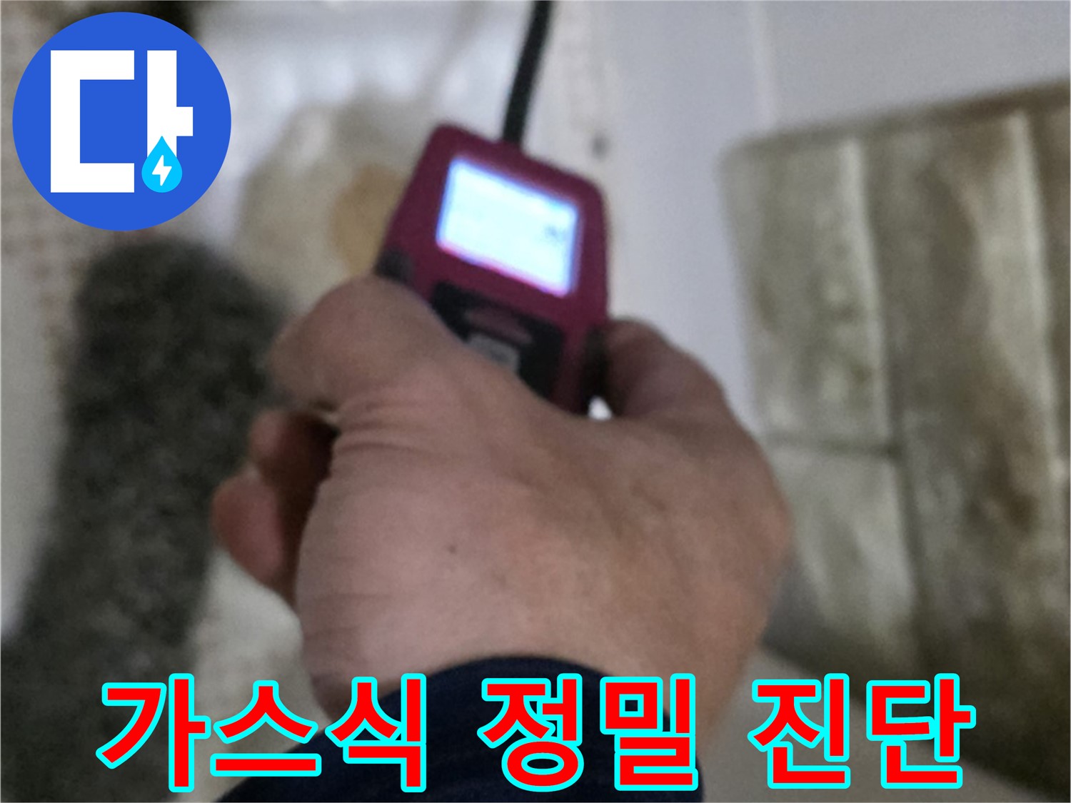 상계동 누수 - 가스식 누수탐지기로 정확하게 누수 진단