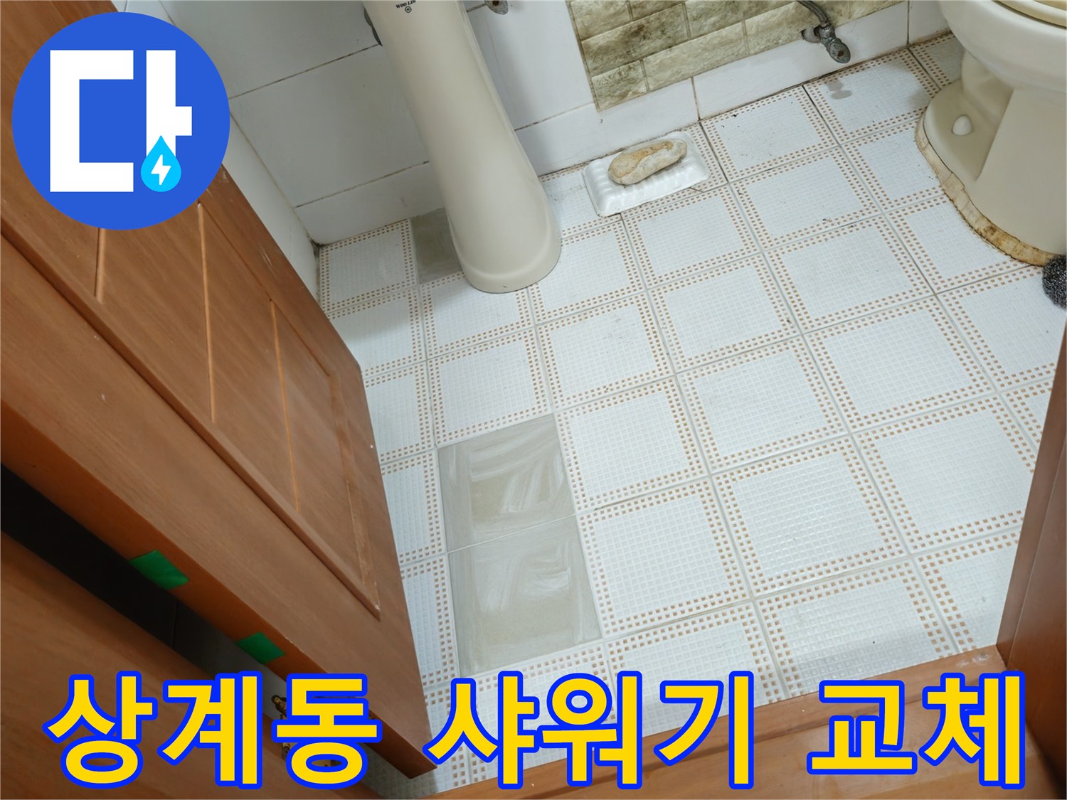 상계동 누수 - 낡은 샤워기 헤드, 누수 및 녹물 발생! 샤워기 교체