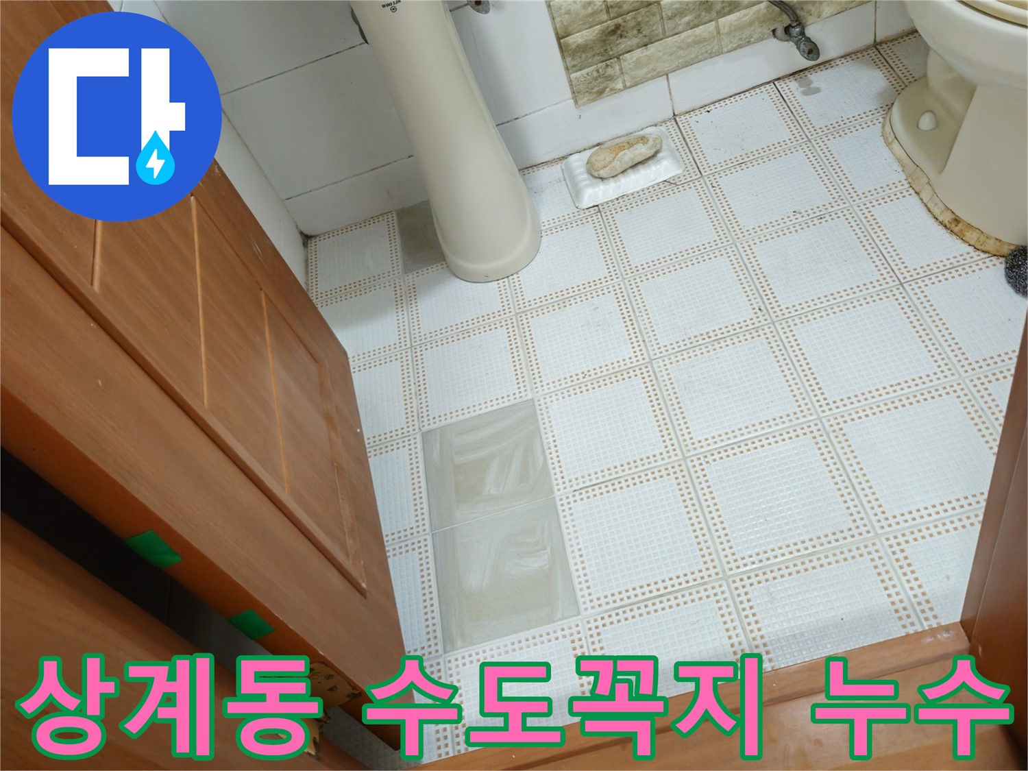 상계동 누수 - 낡은 수도꼭지 교체, 누수 문제 깔끔하게 해결