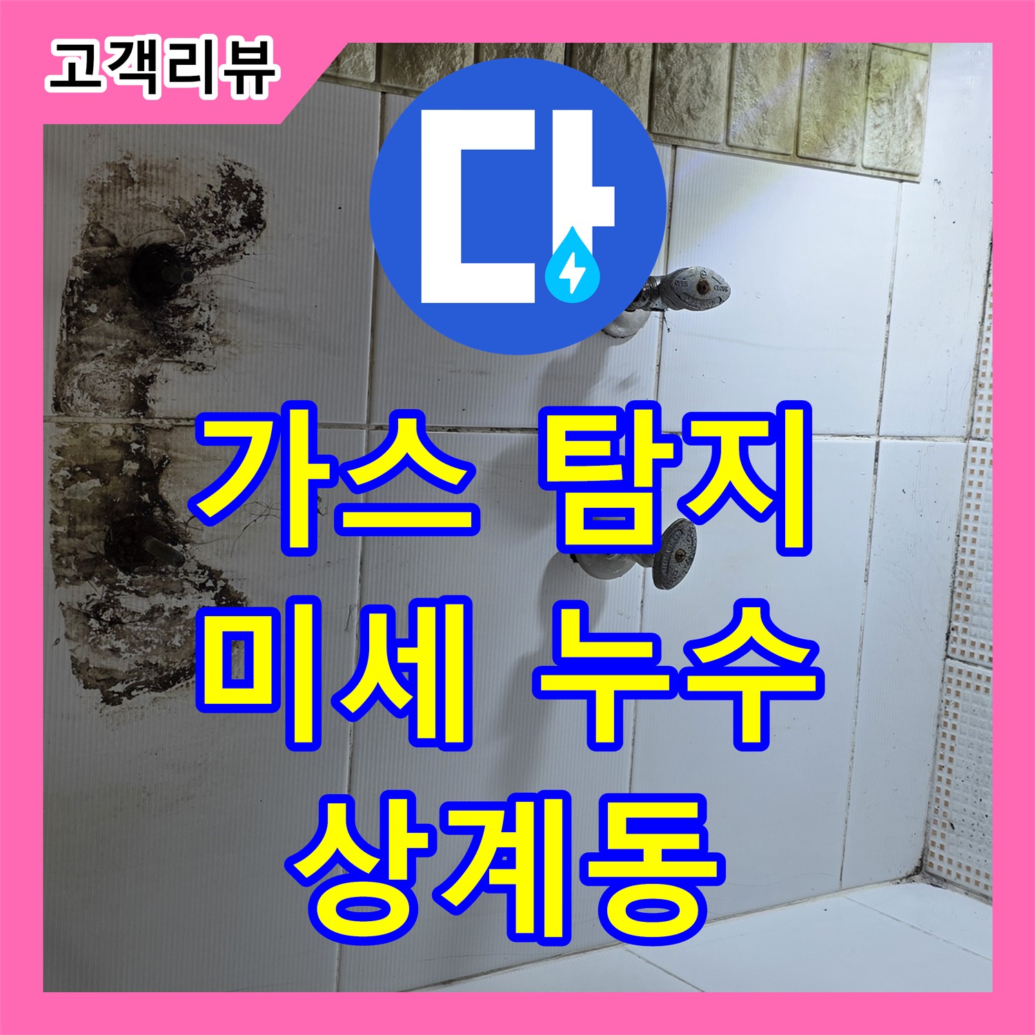 상계동 누수, 보일러 온수 배관 미세 누수, 가스 탐지기로 정확하게 찾아 해결
