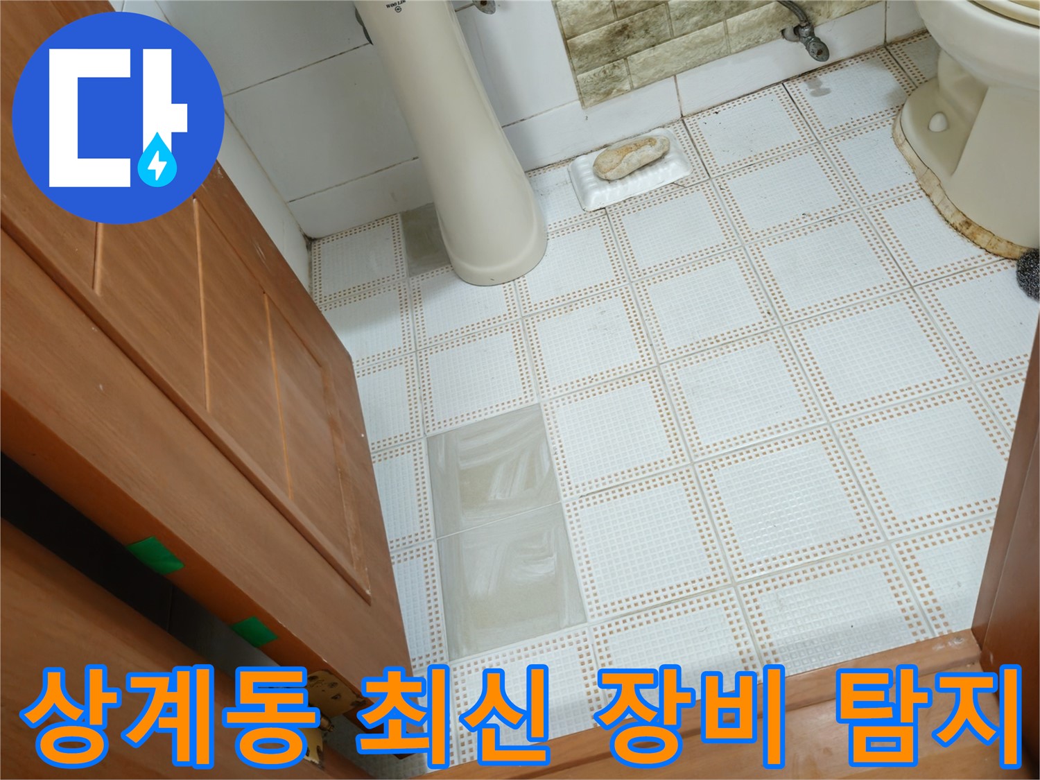 상계동 누수 - 최신 장비로 숨은 누수까지 정확하게 탐지