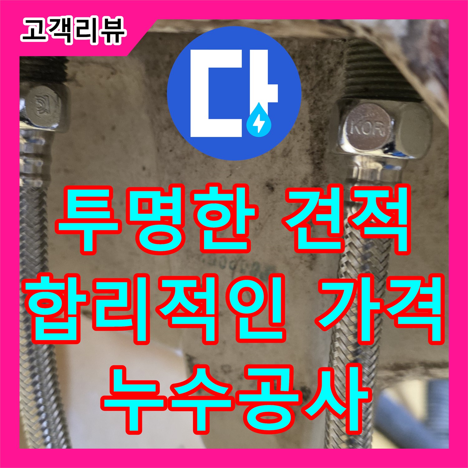 상계동 누수공사비용, 투명하고 합리적인 견적으로 누수 고민 해결!