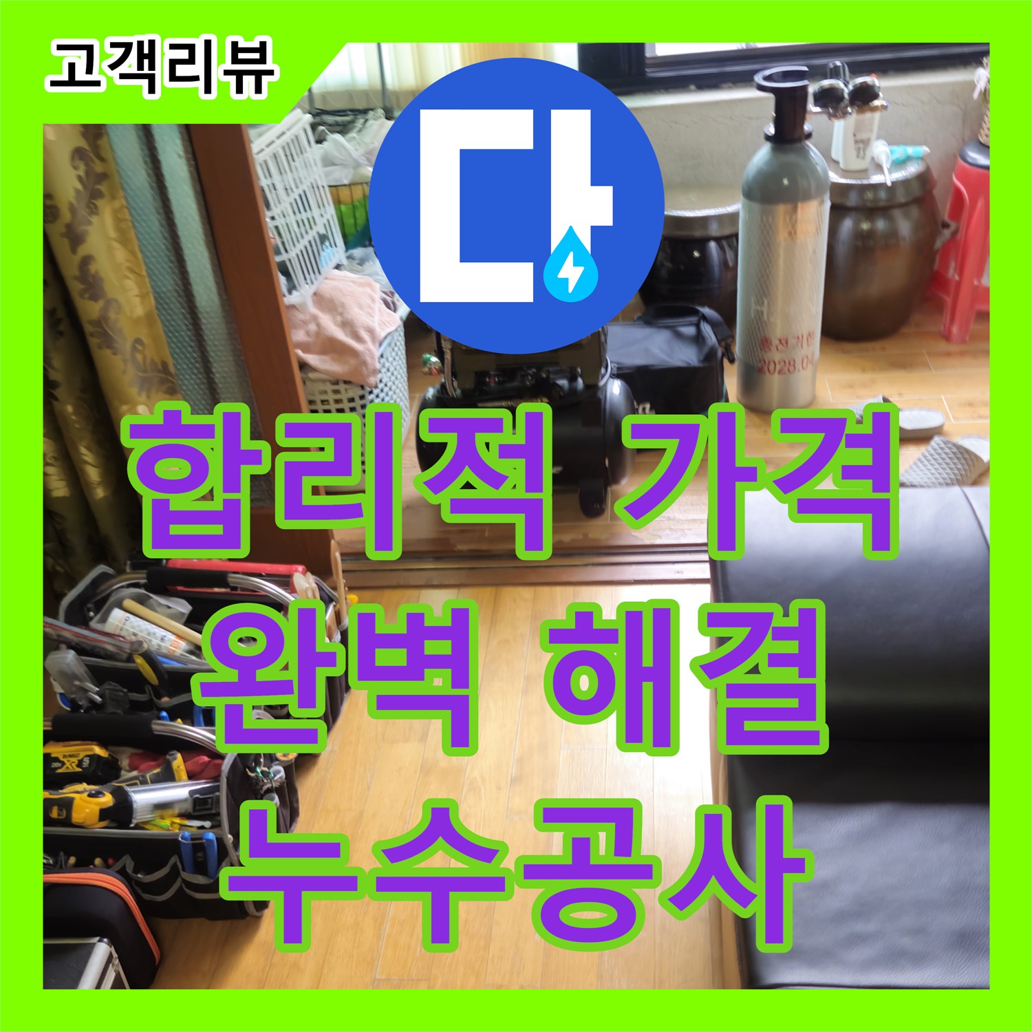 상계동 누수공사비용, 합리적인 가격으로 완벽하게 해결해 드립니다