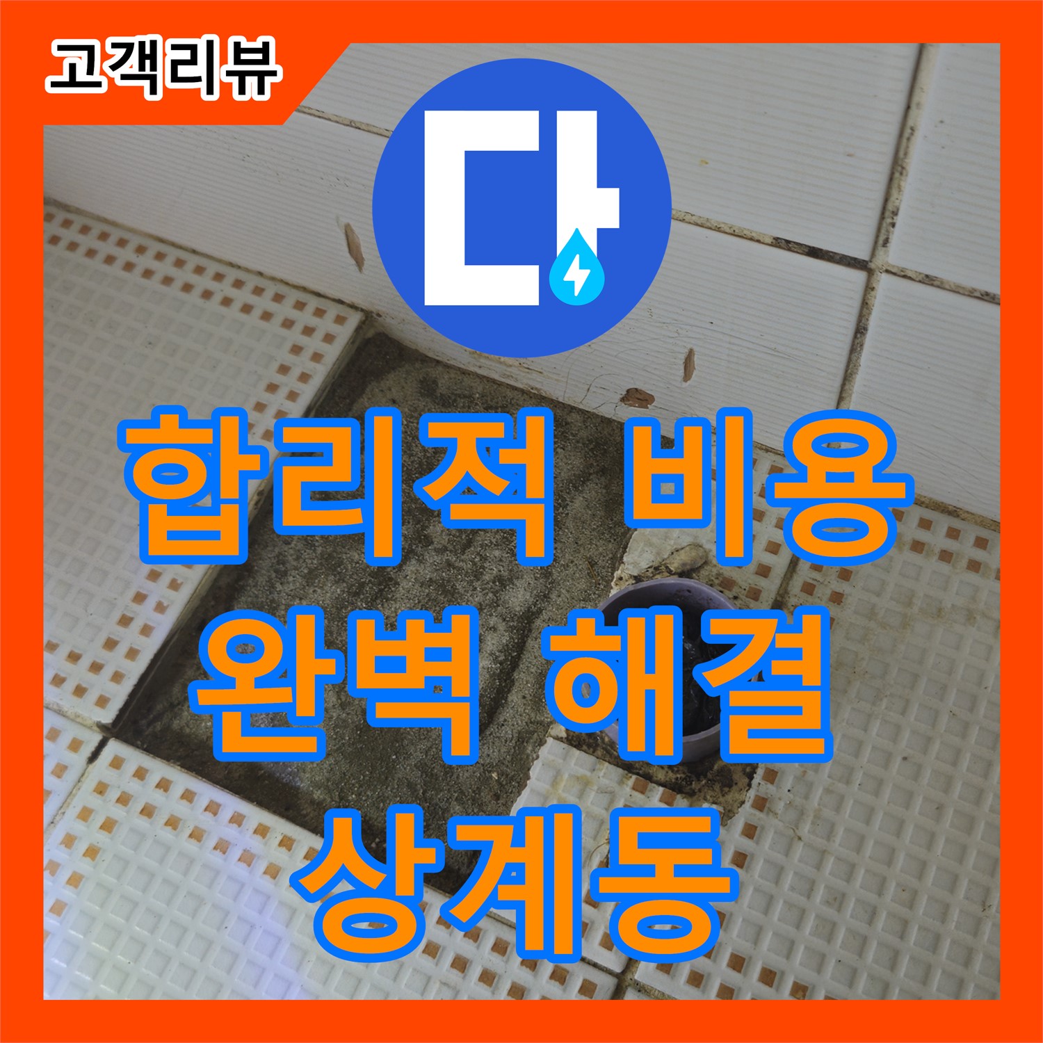 상계동 누수설비, 합리적인 비용으로 완벽한 누수 해결 약속드립니다