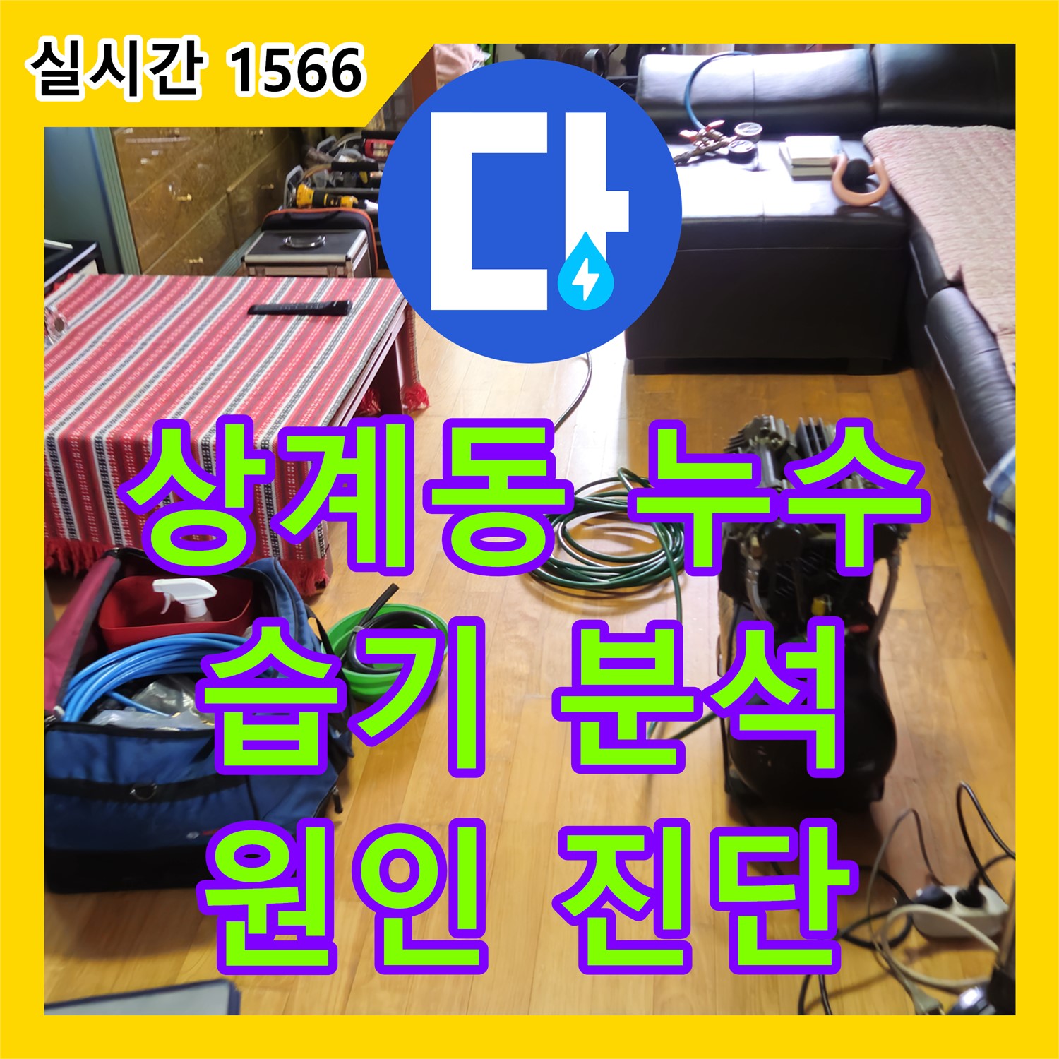 상계동 누수전문, 습기 분포도 분석, 과학적인 누수 원인 진단